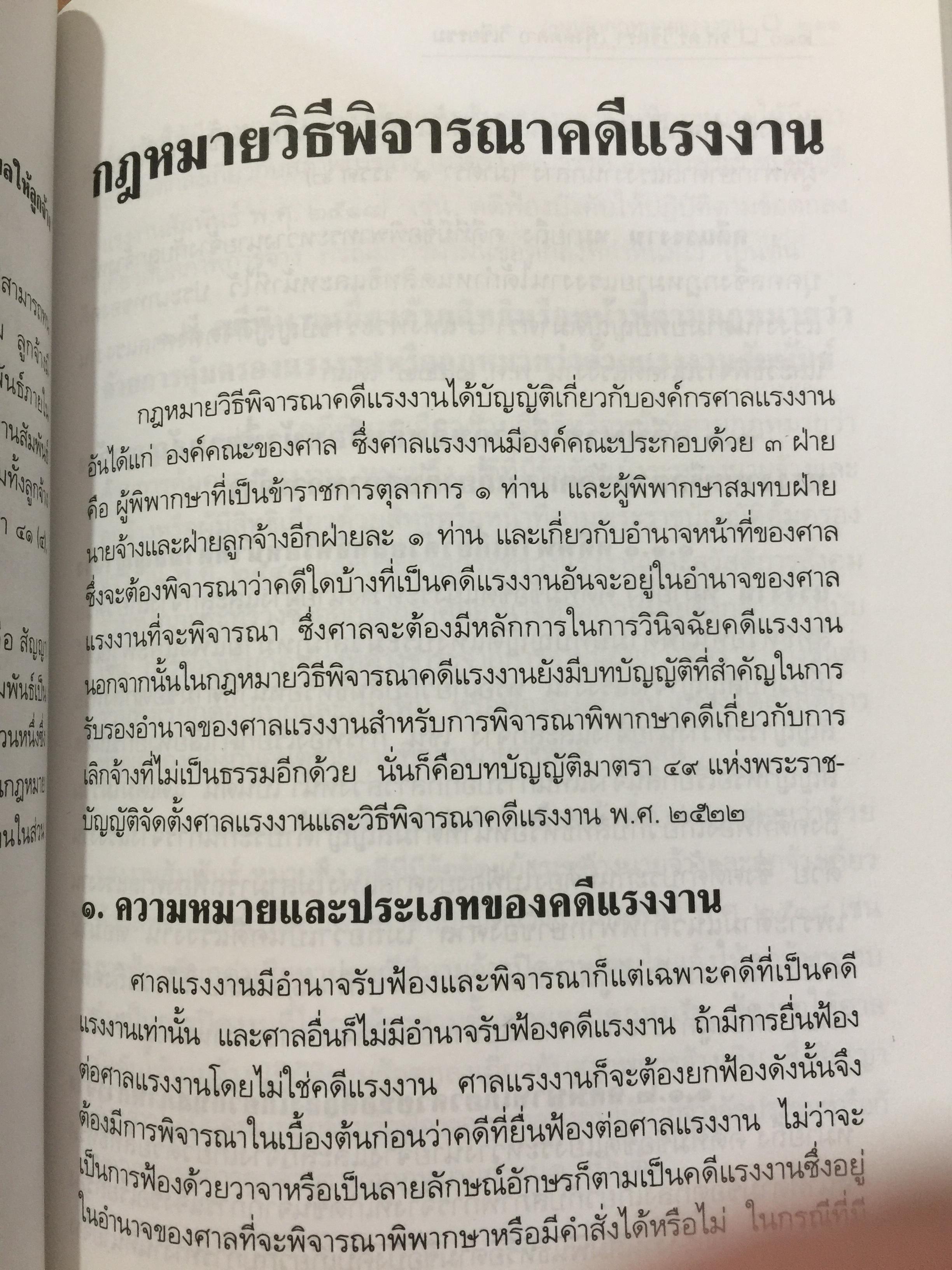 ย่อหลักกฎหมาย แรงงาน. พื้นฐานความรู้ทั่วไปกฎหมายแรงงาน ผู้เขียน รศ.ดร.วิจิตรา (ฟุ้งลัดดา)วิเชียรชม คณะนิติศาสตร์ มหาวิทยาลัยธรรมศาสตร์ 0 กก.