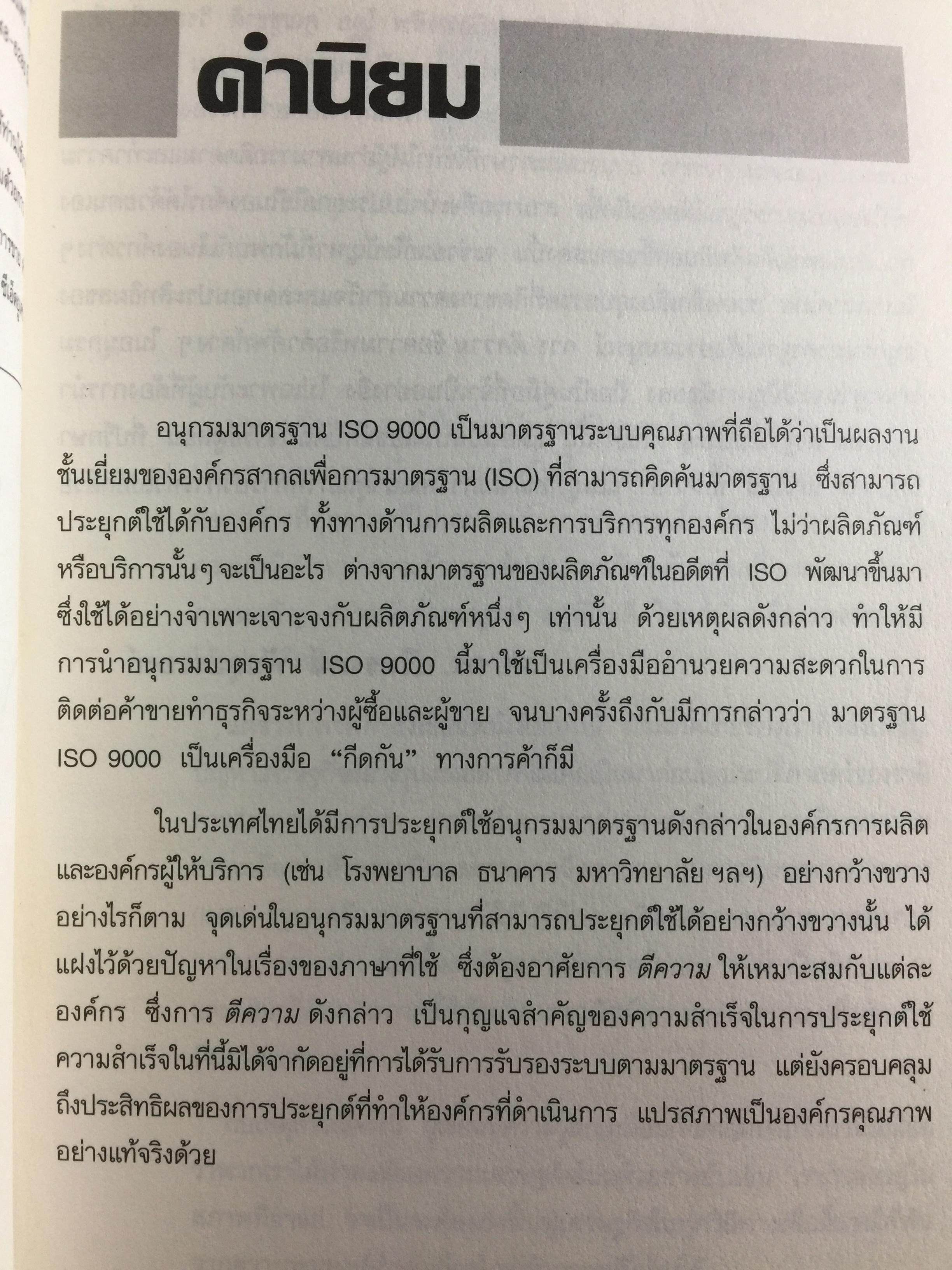 ISO 9000. สำหรับนักบริหารมืออาชีพ ผู้เขียน ชูชาติ วิรเศรณี 0 กก.