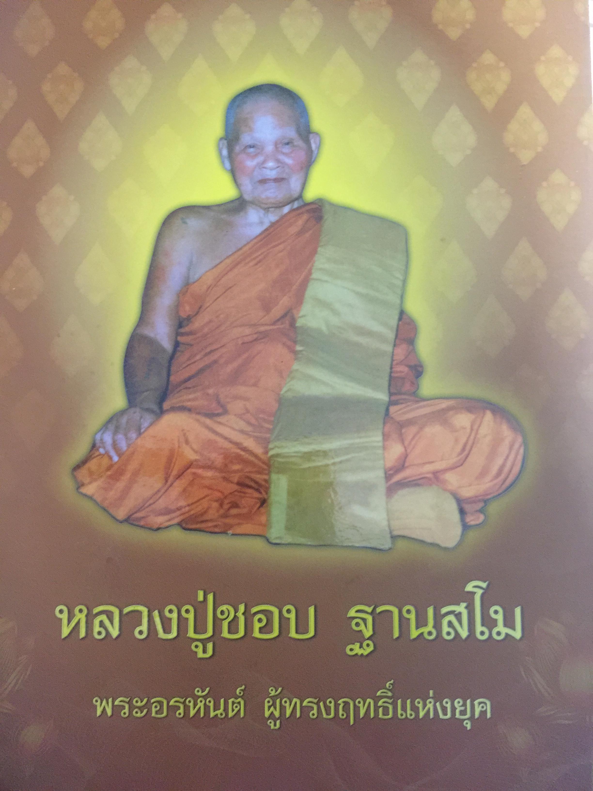 หลวงปูชอบ ฐานสโม พระอรหันต์ ผู้ทรงฤทธิ์แห่งยุค 0 กก.