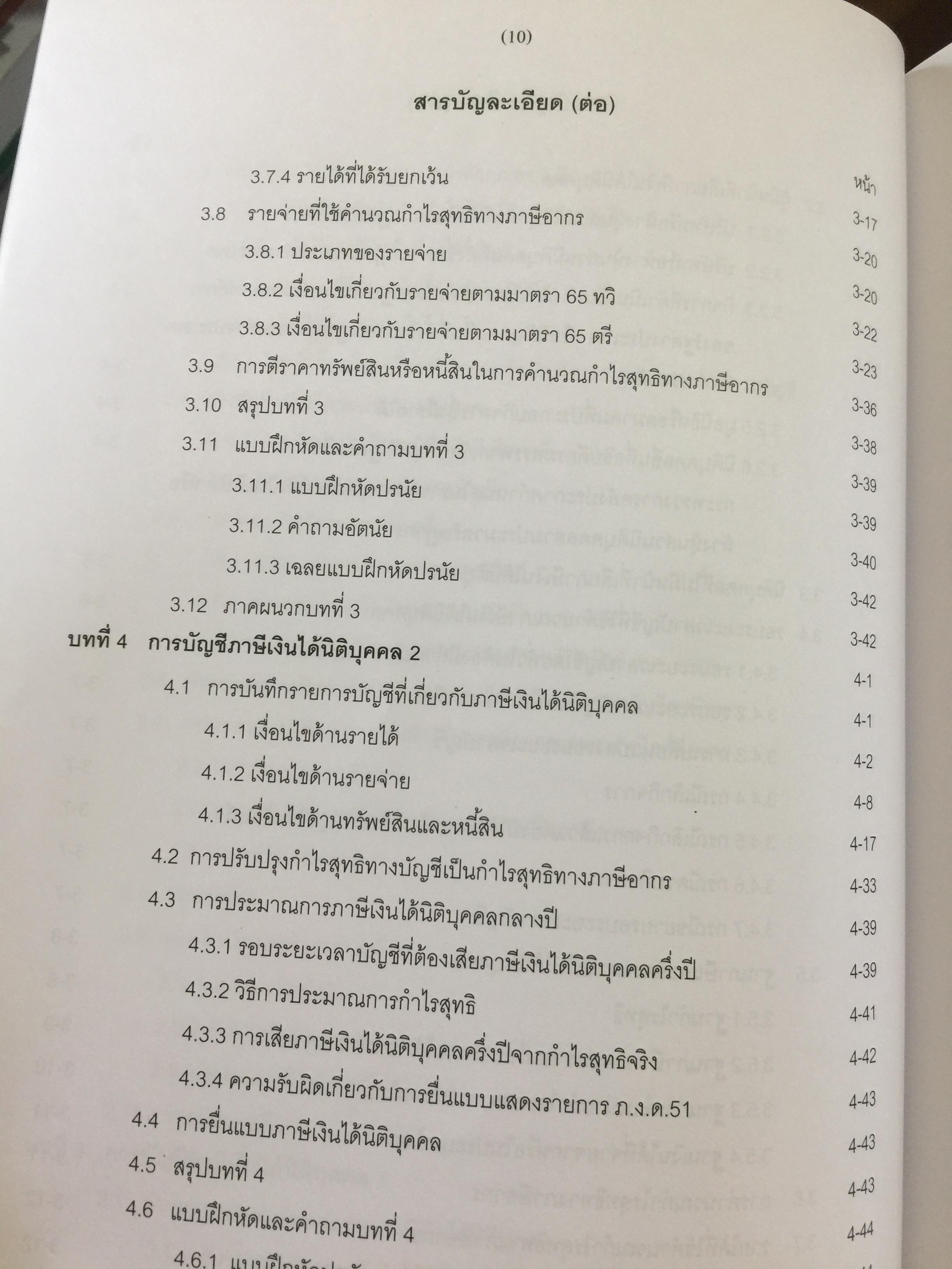 การบัญชีภาษีอากร TAX ACCOUNTING . ผู้เขียน นิพันธ์ เห็นโชคชัยชนะ และ สิงห์ชัย อรุณวุฒิพงศ์ 0 กก.