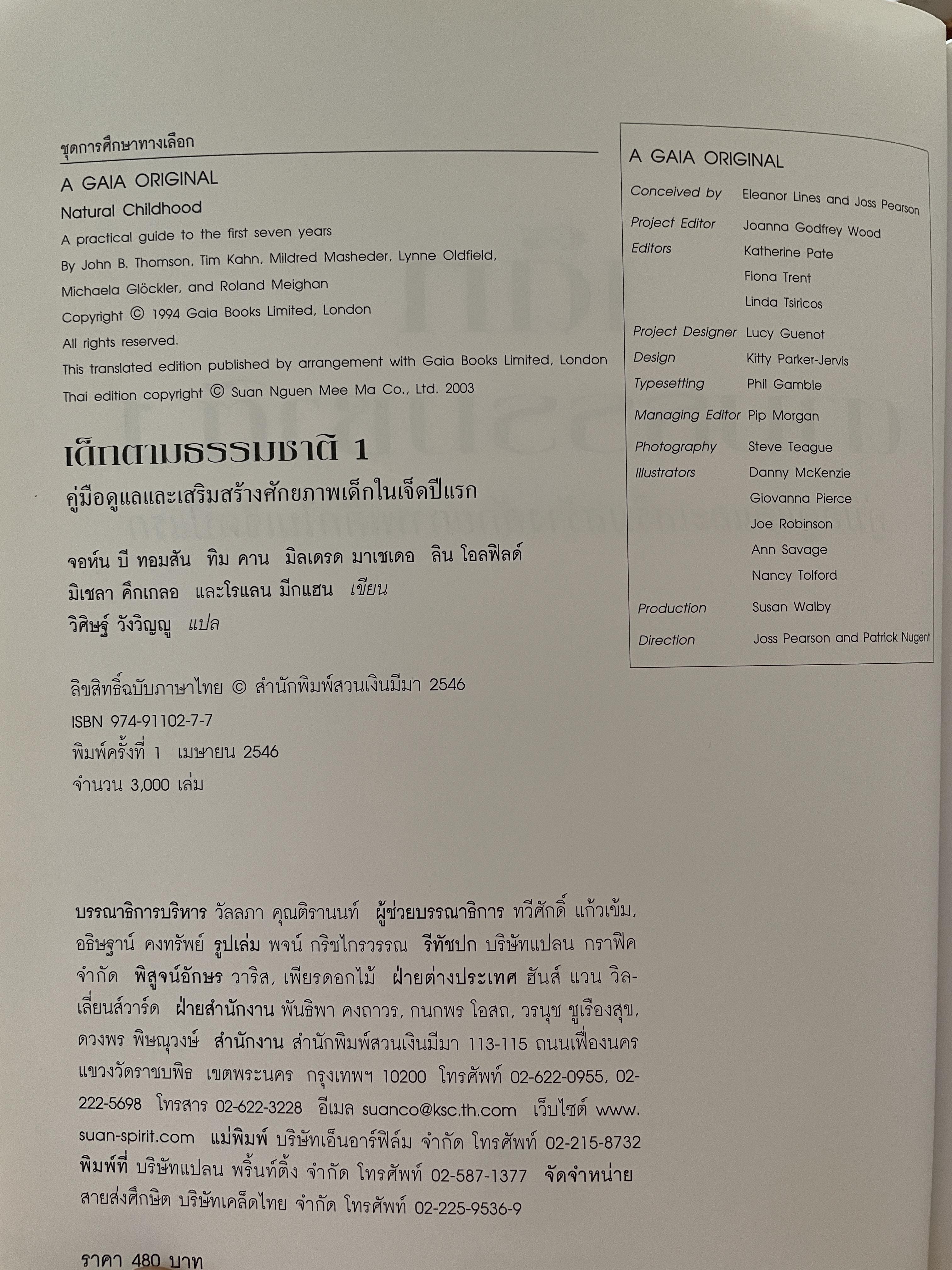เด็กตามธรรมชาติ 1 คู่มือดูแลและเสริมสร้างศักยภาพเด็กในเจ็ดปีแรก NATURAL. CHILDHOOD. ผู้เขียน จอห์น บี. ทอมสัน และคณะ 2,500 กรัม