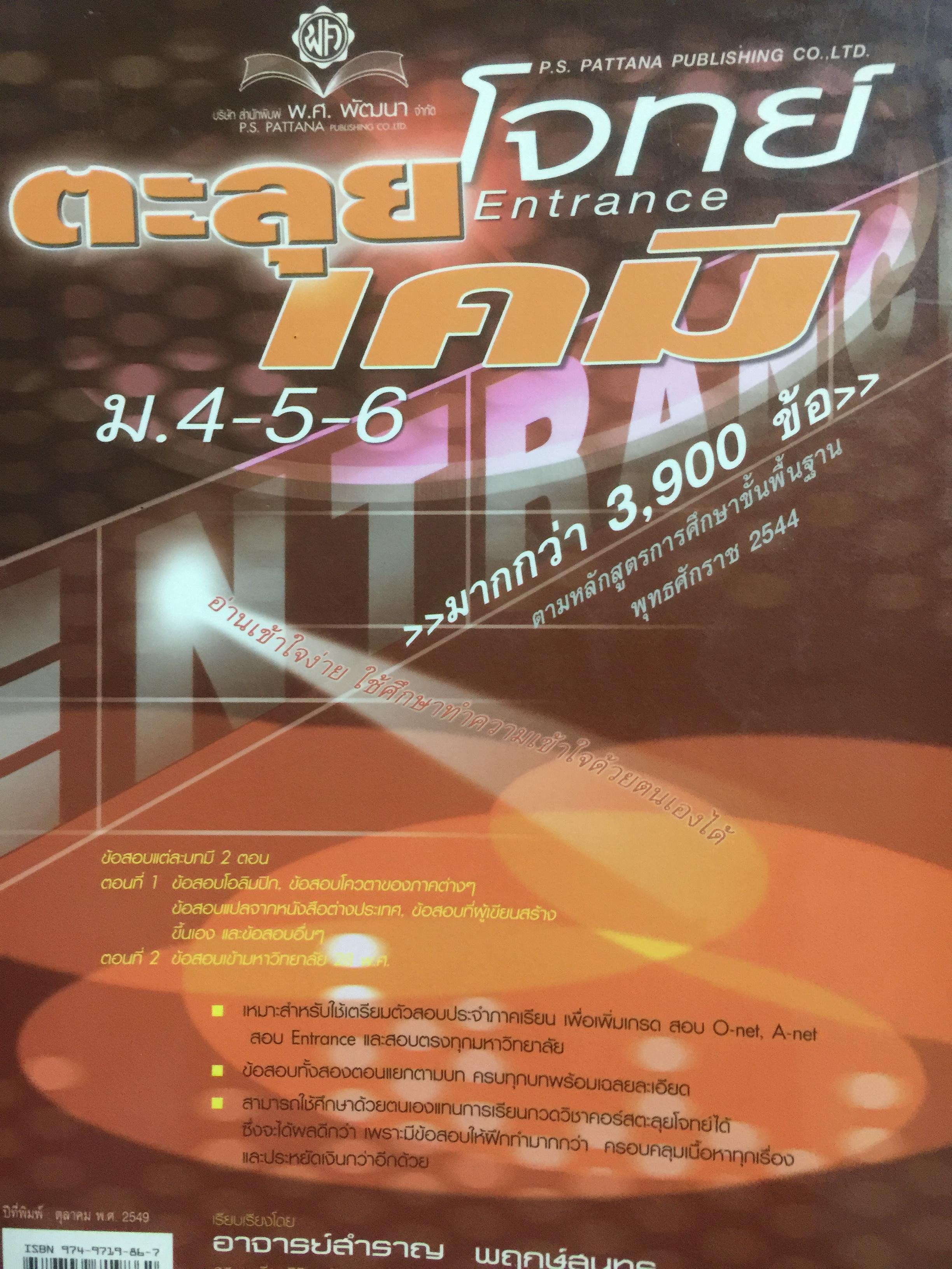 ตะลุยโจทย์ Entrance เคมี ม.4-5-6. มากกว่า 3,900 ข้อ 5,500 กรัม