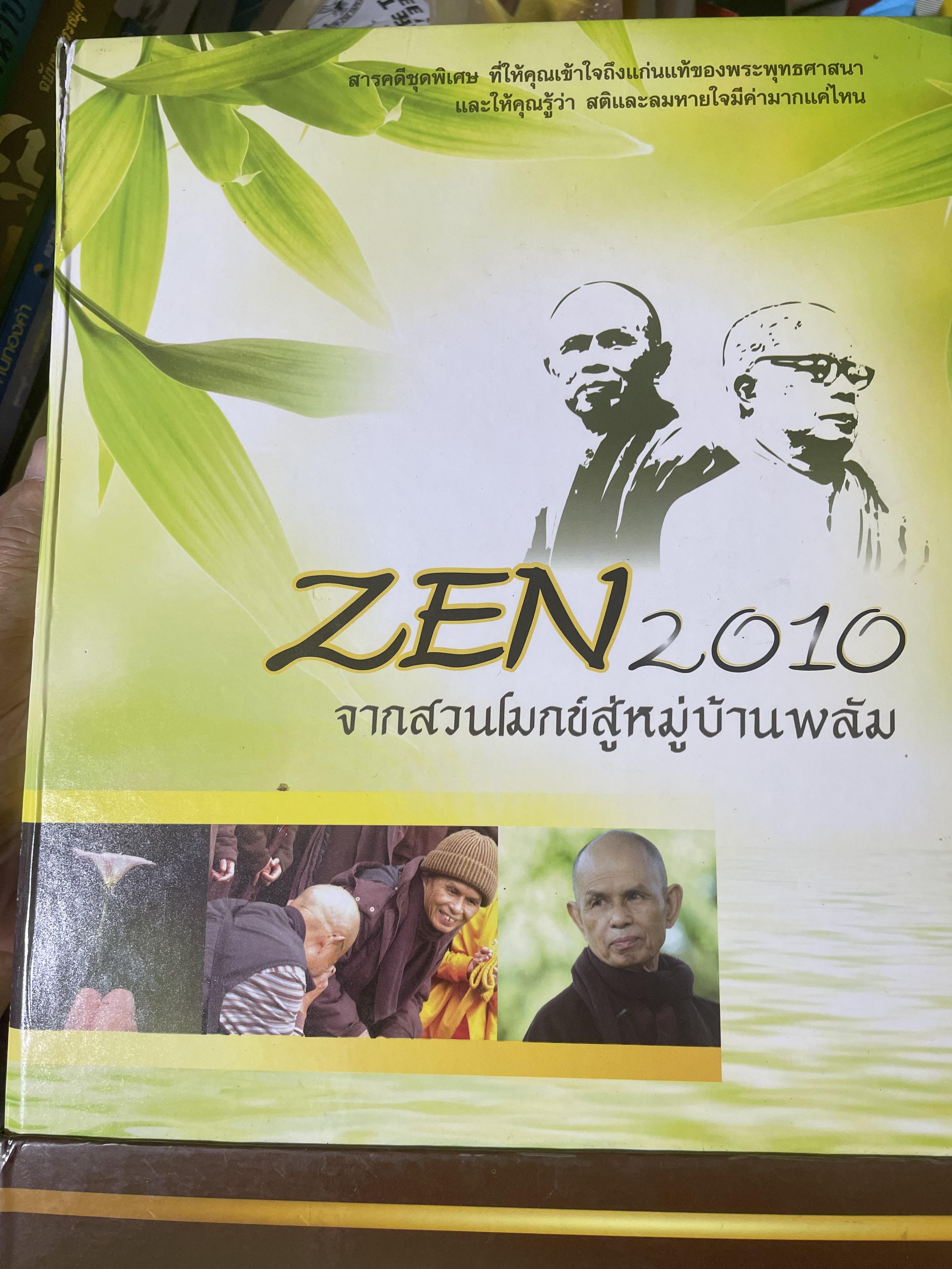 ZEN. 2010 จากสวนโมกข์สู่หมู่บ้านพลับ สารคดีชุดพิเศษ ที่ให้คุณเช้าใจถึงแก่นแท้จองพระพุทธศาสนาและให้คุณรู้ว่า สติและลมหายใจมีค่ามากแค่ไหน 4,500 กรัม