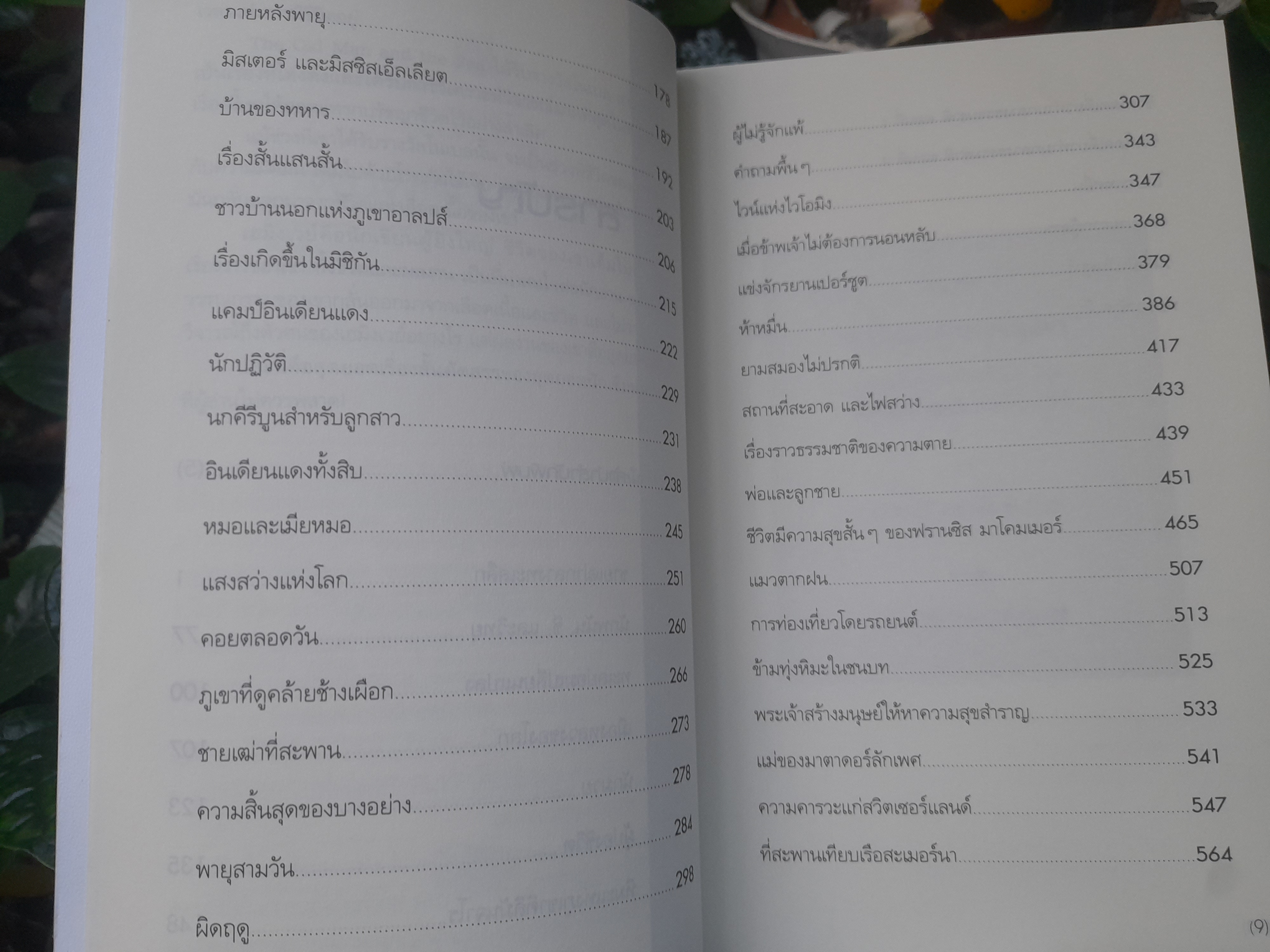ERNEST HEMINGWAY เรื่องสั้นคัดสรร ของนักเขียนรางวัลโนเบล เฮมิงเวย์ หนังสือมือหนึ่งครับ