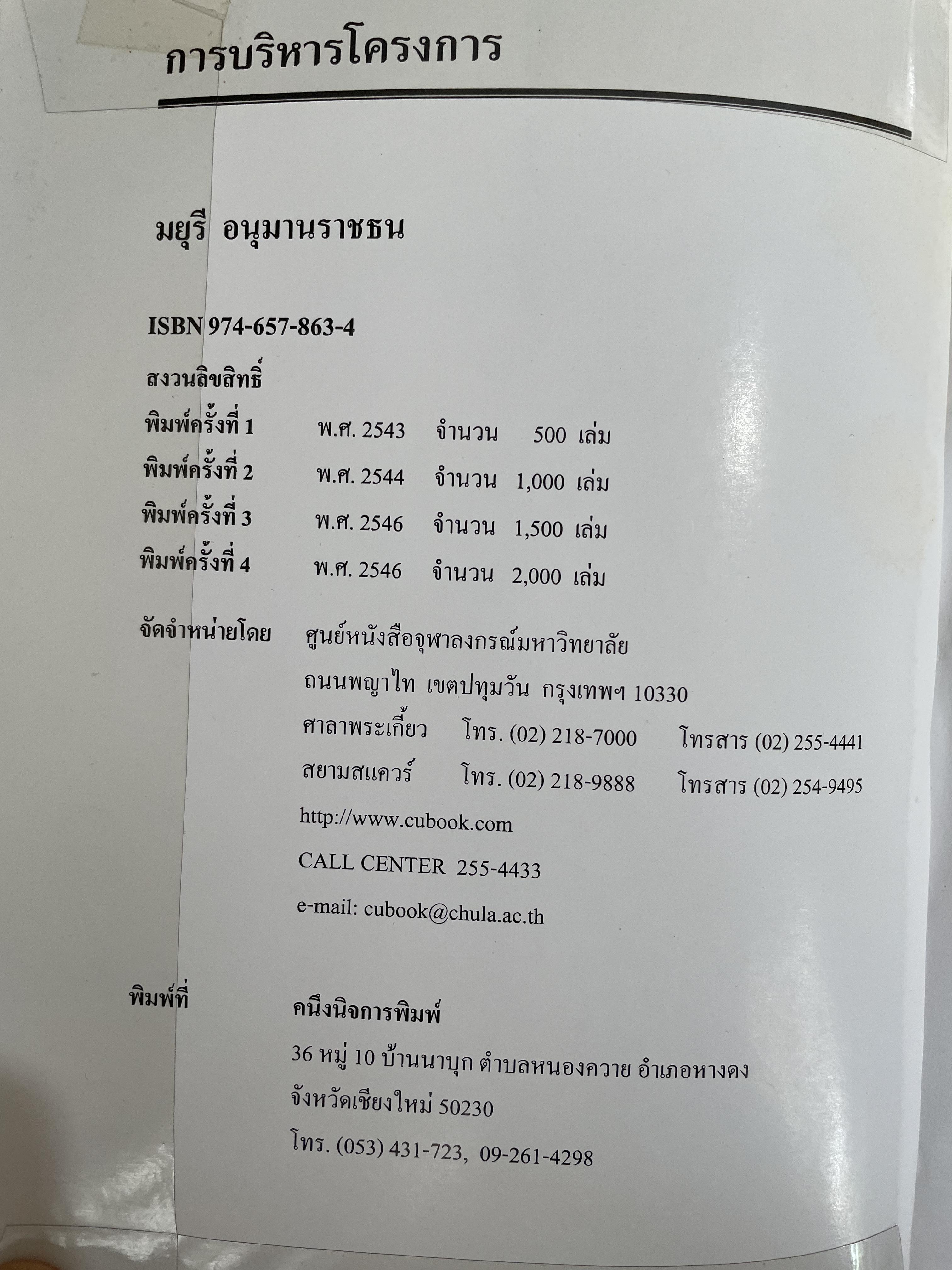 การบริโครงการ PROJECT MANAGEMENT. ผู้เขียน มยุรี อนุมานราชธน 3,200 กรัม