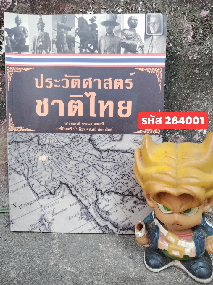 ประวัติศาสตร์ชาติไทย