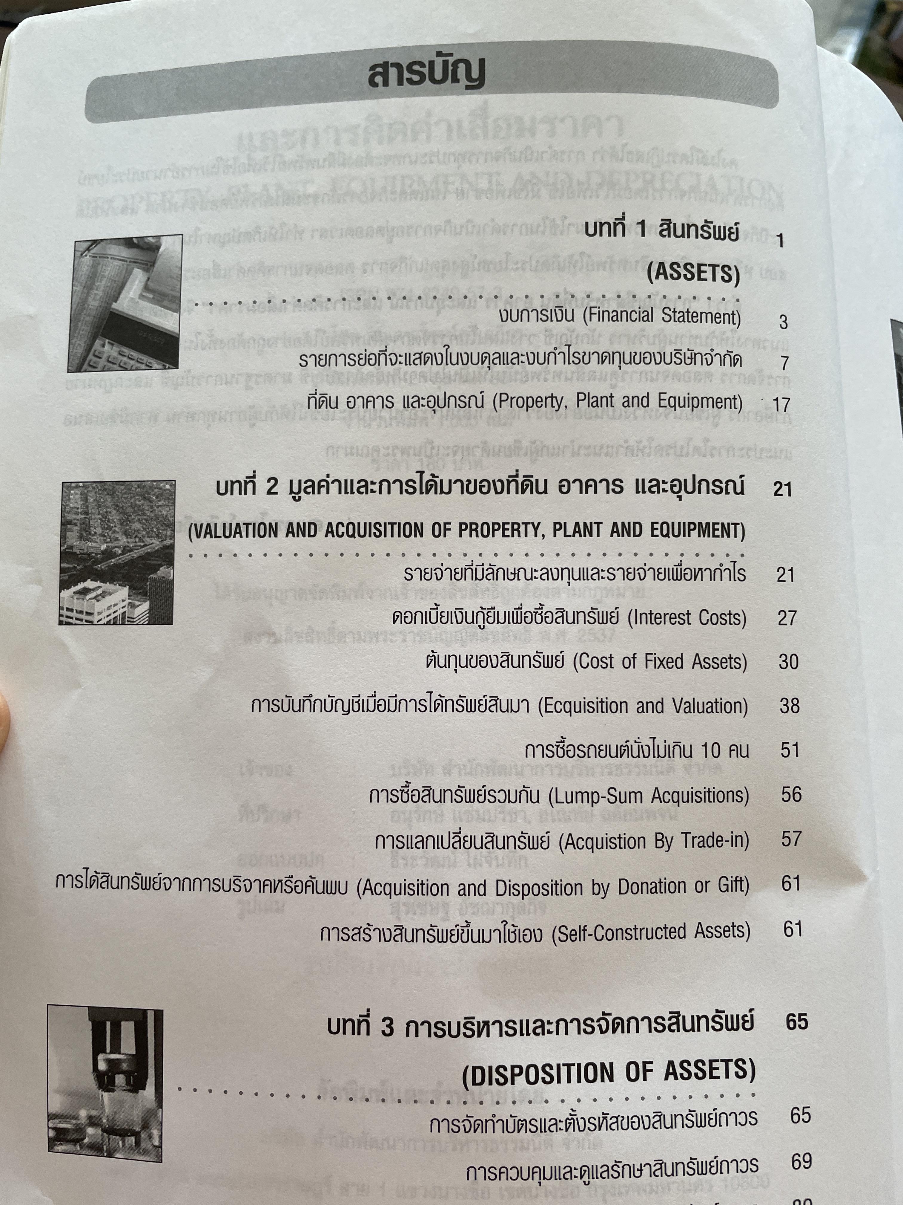 การบัญชีสำหรับที่ดิน อาคาร และอุปกรณ์ & การคิดต่าเสื่อมราคา Property,Plant and Equipment & Depreciation ผู้เขียน สมเดช โรจน์คุรีเสถียร 800 กรัม
