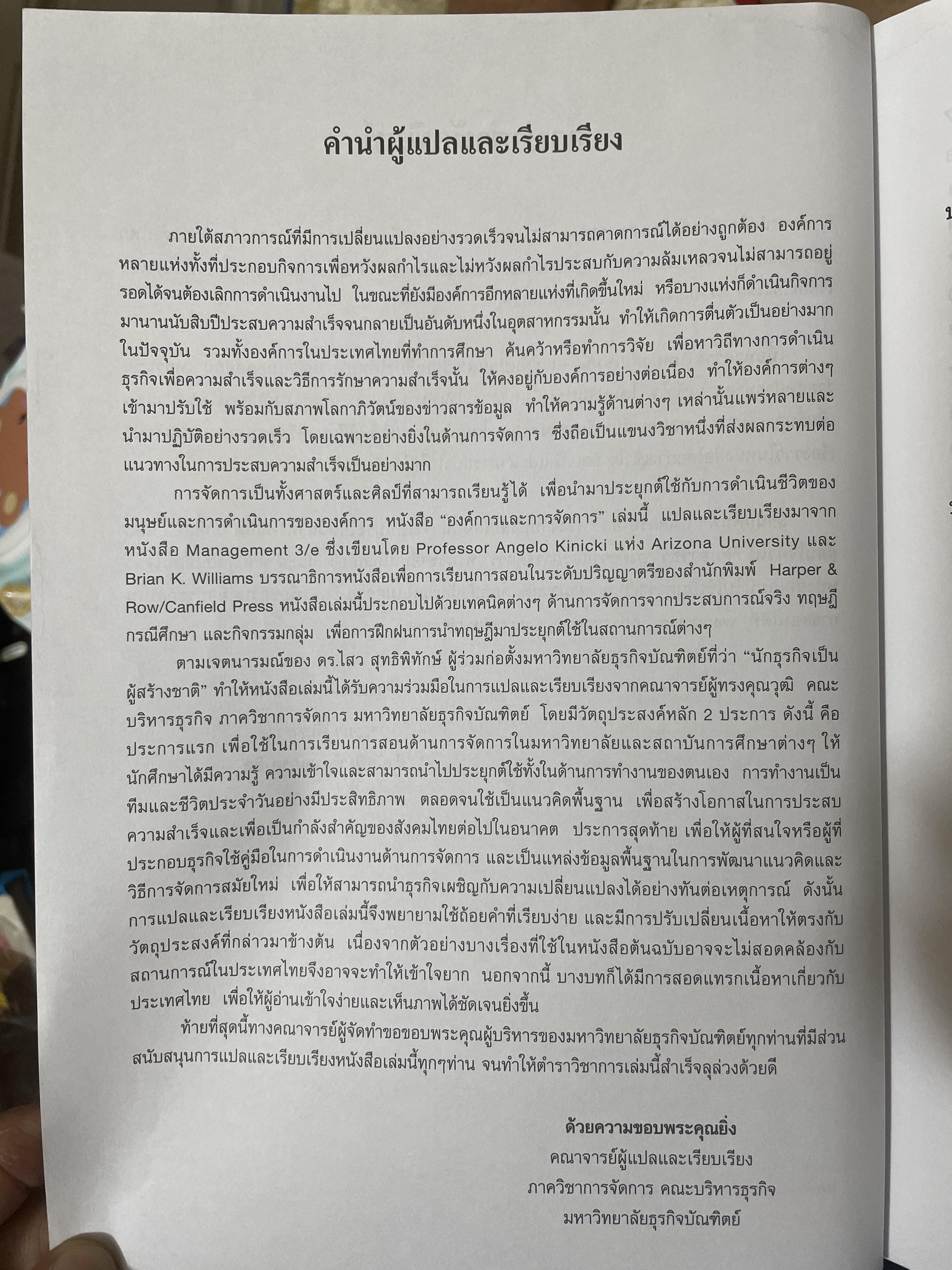 องค์การและการจัดการ MANAGEMENT. ตำราการจัดการระดับโลก ผู้เขียน ANGELI KINICKI และ BRAIN WILLIAMS 2,500 กรัม