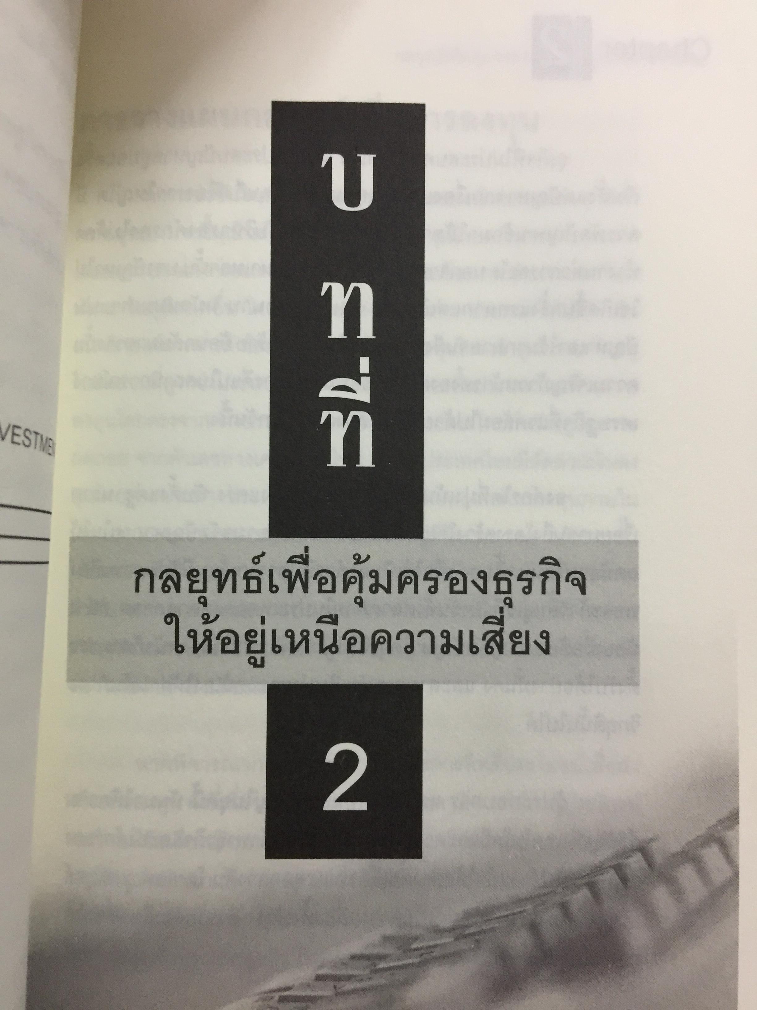 บริหารกำไรให้ธุรกิจ ปิดตายทุกช่องทางความเสี่ยง. PROTECT BUSINESS RISKS STRATEGY 1,500 กรัม