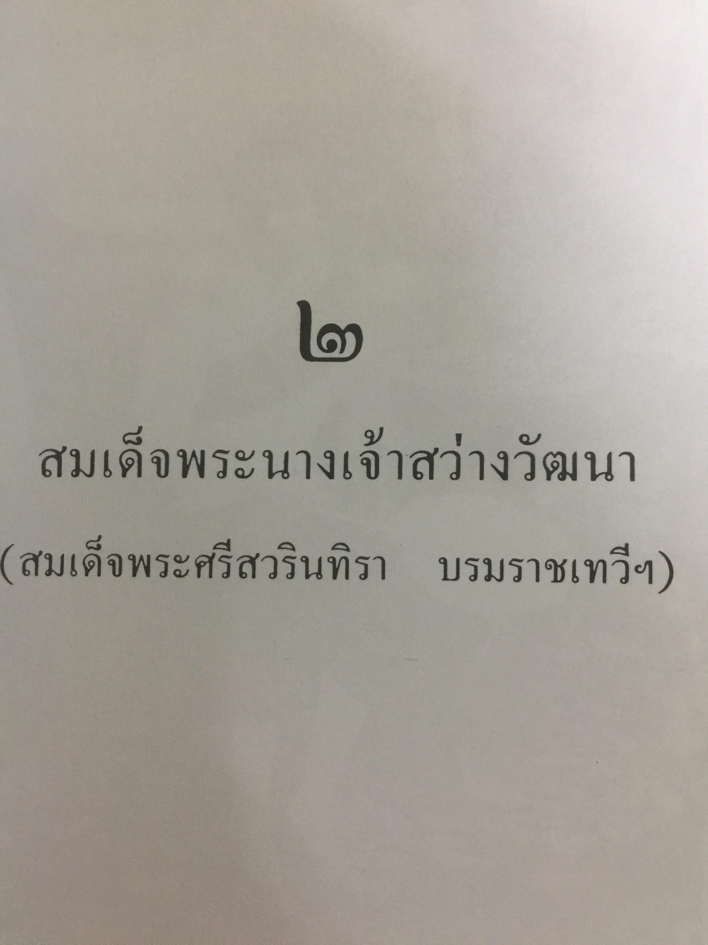 สามราชินี คู่บัลลังก์ ร.5 มหาสตรีผู้อยู่เบื้องหลังความสำเร็จของ ร.5. ผู้เขียน แสงเทียน ศรัทธาไทย. 300 กรัม
