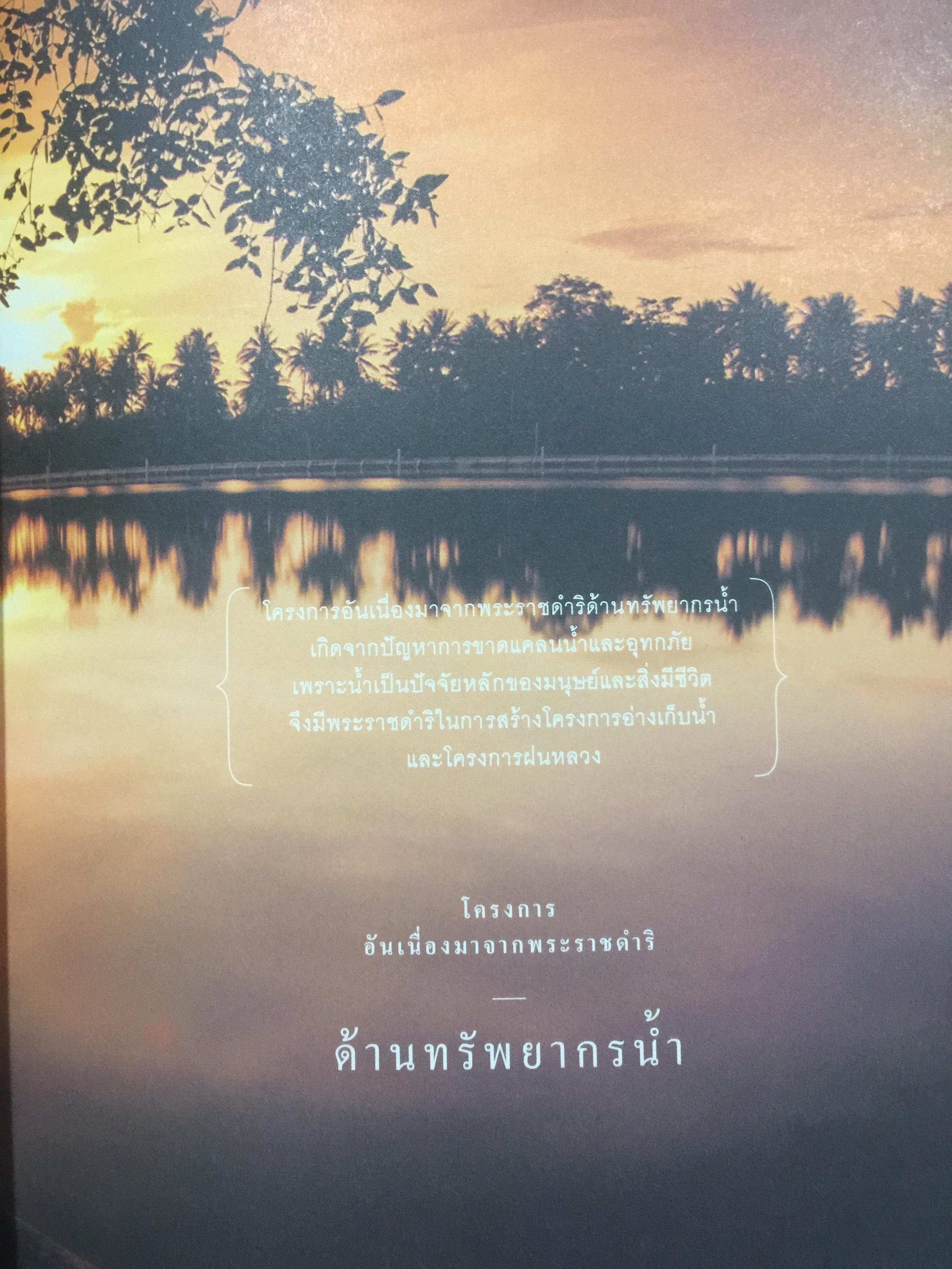 ศาสตร์ของพระราชา. ผู้นำโลกในการพัฒนาอย่างยั่งยืน. 0 กก.