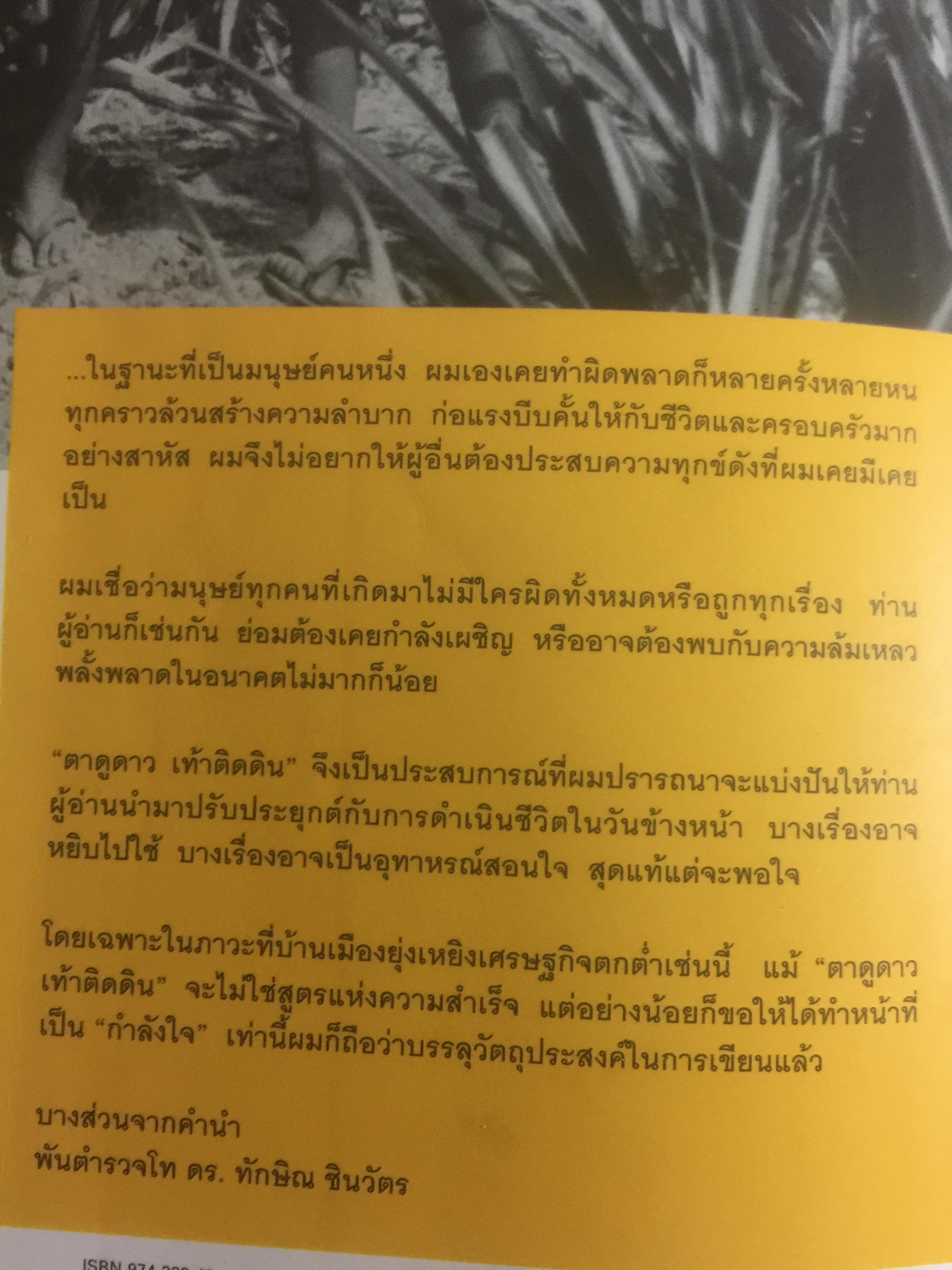 ทักษิณ ชินวัตร ตาดูดาว เท้าติดดิน อัตชีวประวัติที่ไม่เคยเปิดเผยมาก่อนของคนธรรมดาคนหนึ่งที่ไม่ธรรมดา วัลยา เรียบเรียง 800 กรัม
