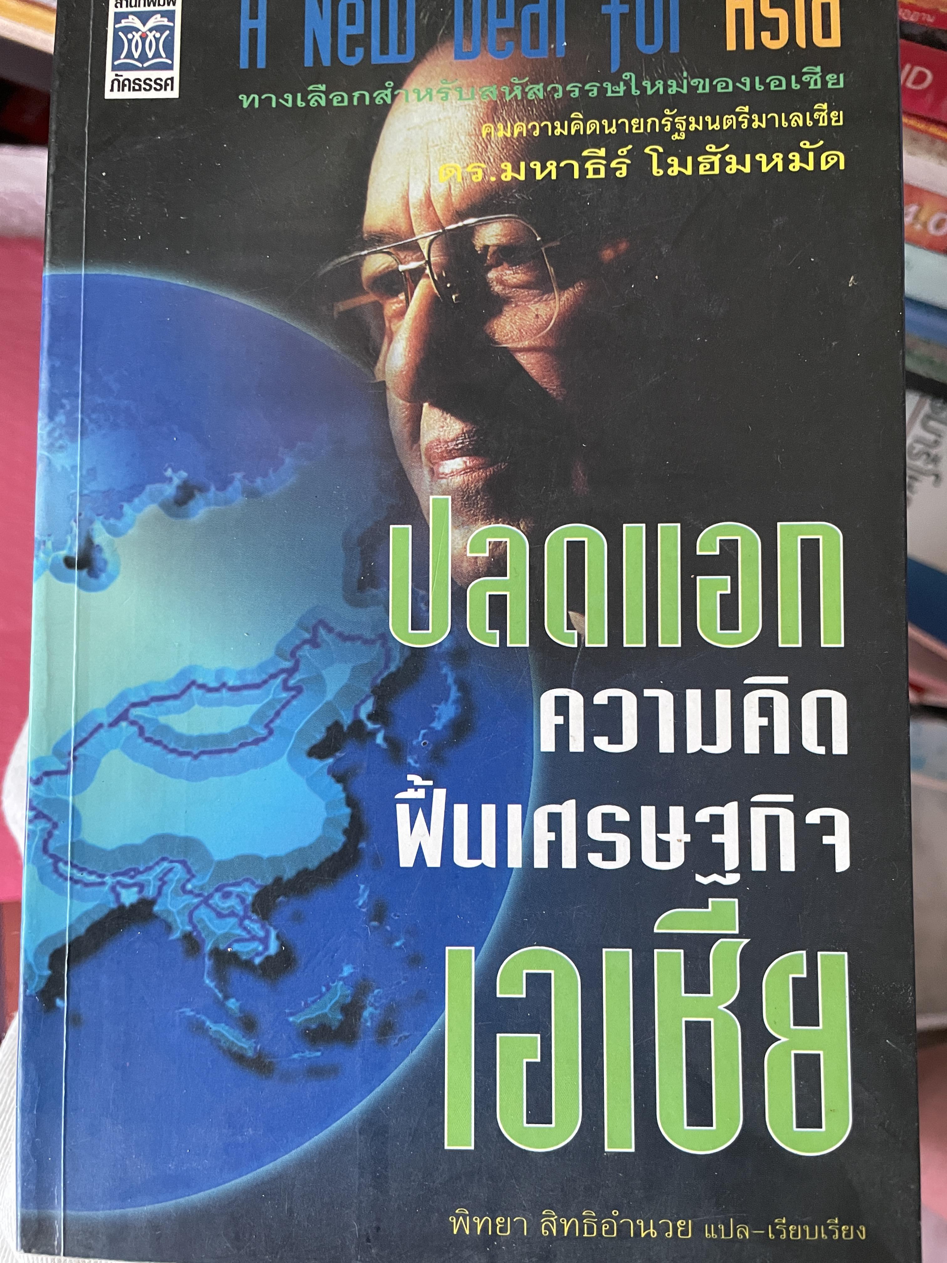 ปลดแอกความคิดฟื้นเศรษฐกิจเอเซีย A. NEW. GOAL. FOR. ASIA. ทางเลือกสำหรับ สหัสวรรษใหม่ของเอเซีย คมความคิดนายยกรัฐมนตรีมาเลเซีย ดร.มหาเธร์ โมฮัมหมัด พิทยา สิทธิอำนวย แปลและเรียบเรียง 400 กรัม