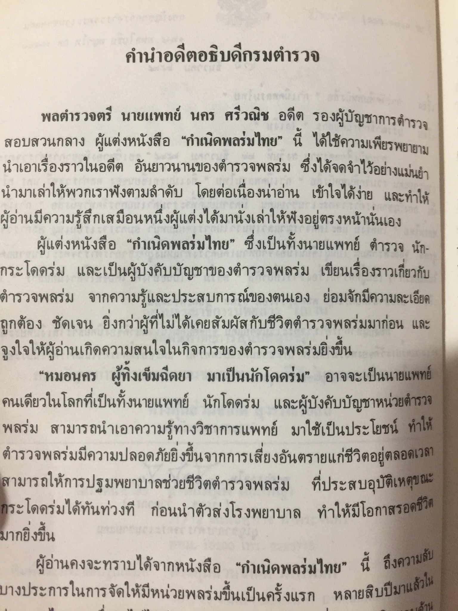 กำเนิดพลร่มไทย. ผู้เขียน พล.ต.ต.นคร ศรีวณิช 0 กก.