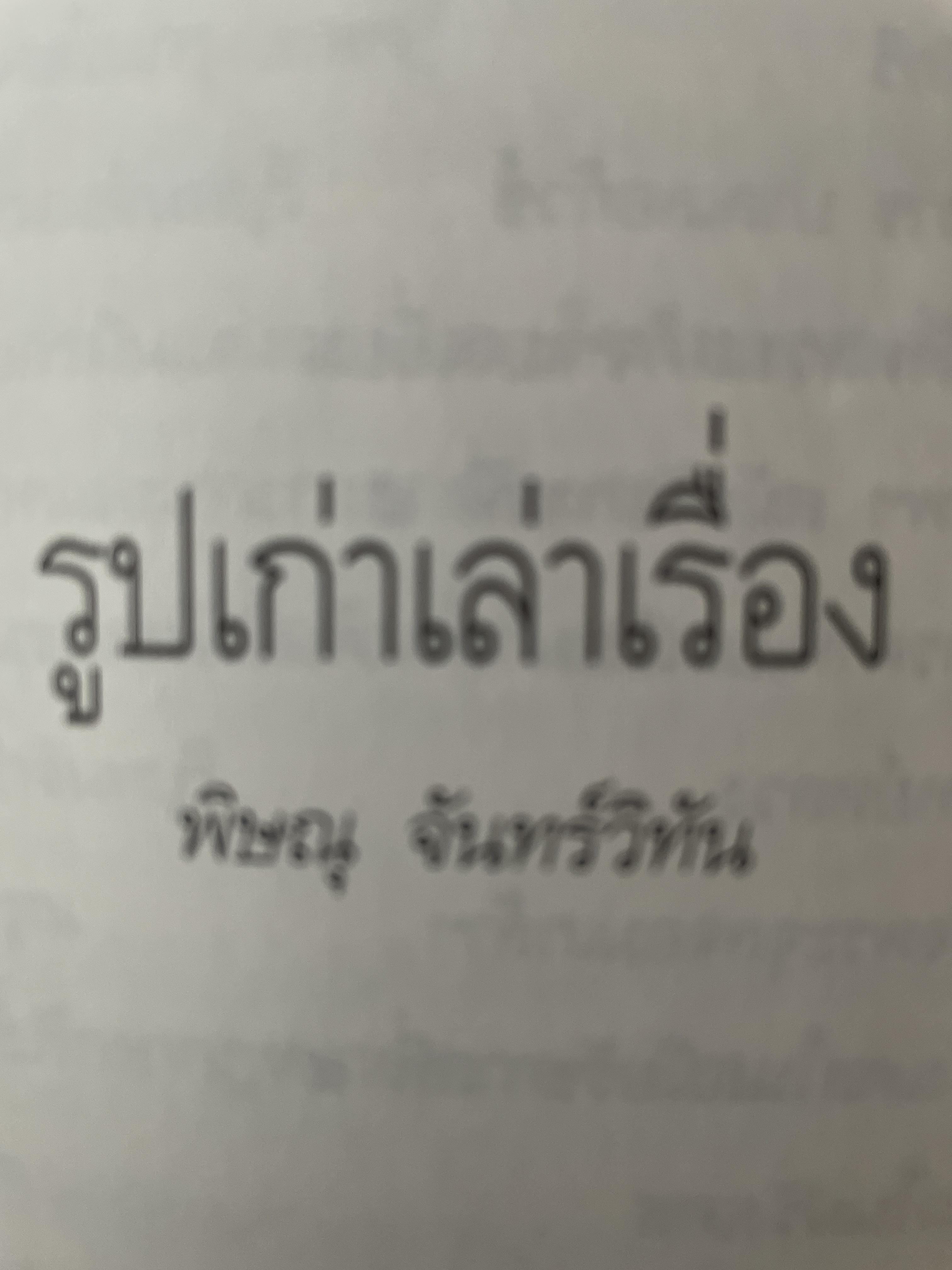รูปเก่าเล่าเรื่อง. ผู้เขียน พิษณุ จันทร์วิทัน 2 กก.