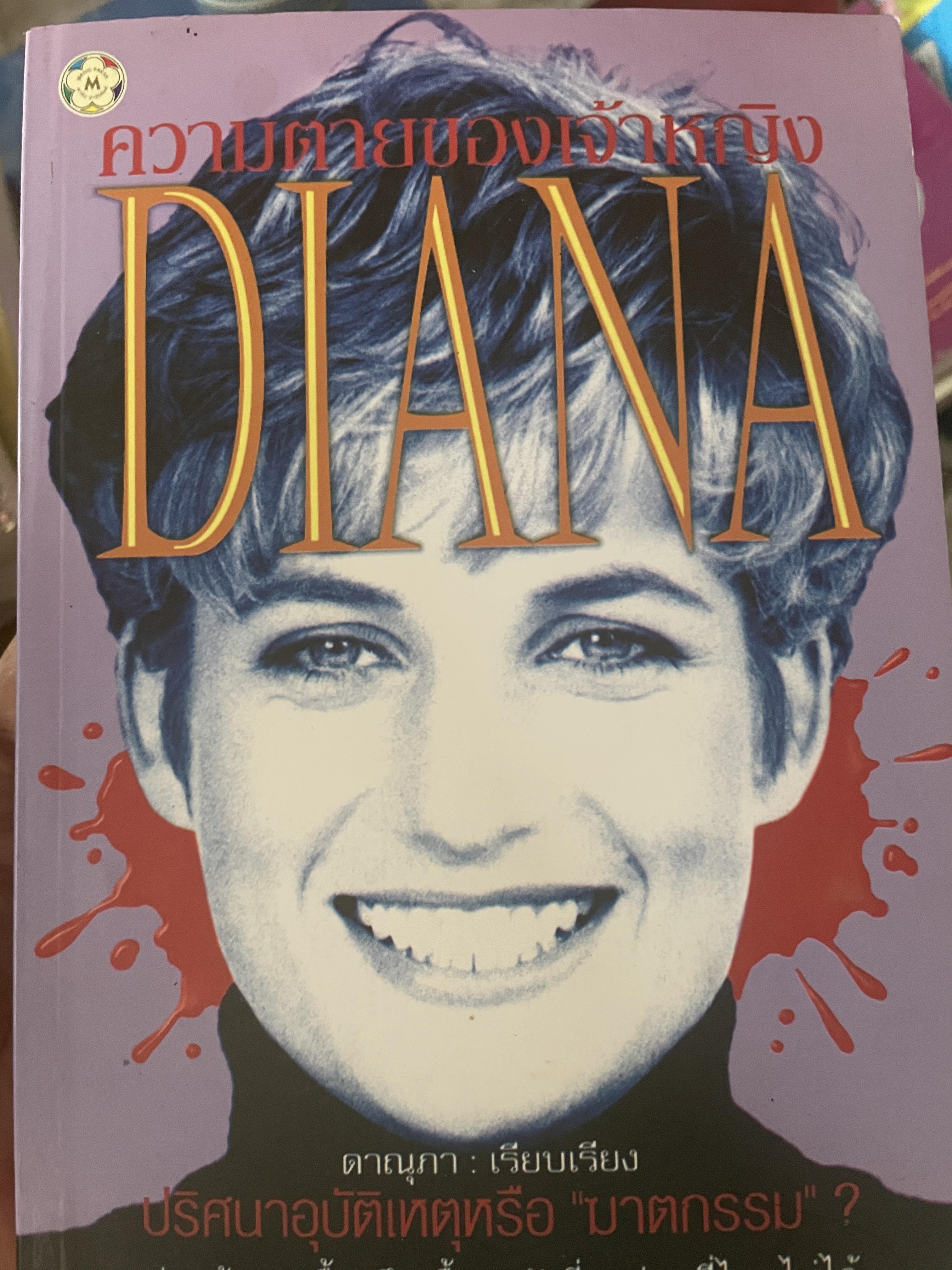 ความตายของเจ้าหญิง DIANA 500 กรัม