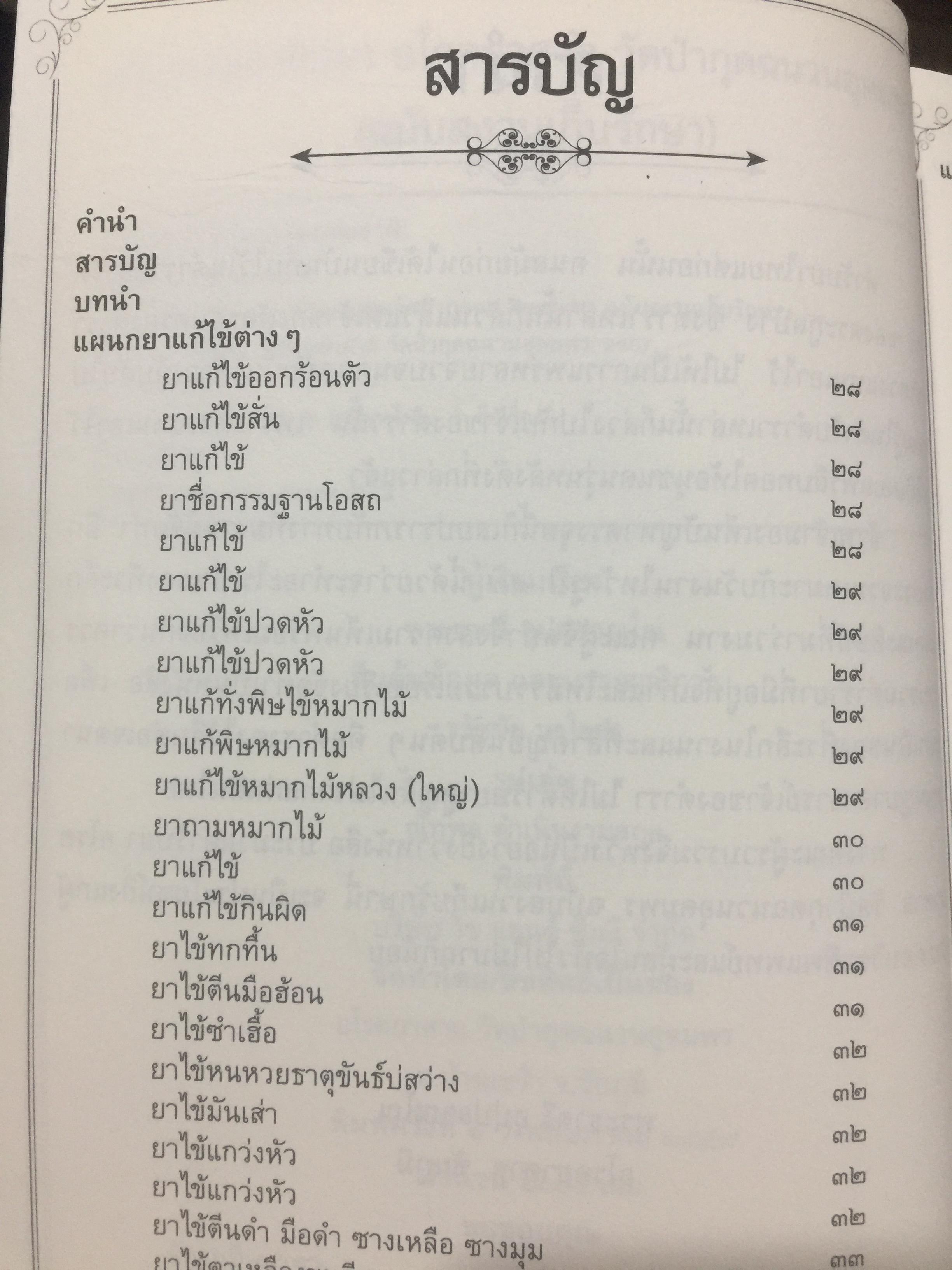 ประมวลตำรับยา. อโรคยาศาล วัดป่ากุดฉนวนอุดมพร(ฉบับสงวนเก็บรักษา) ผู้เรียบเรียง พระยาตรี อุปฺปสวญฺโณ 0 กก.