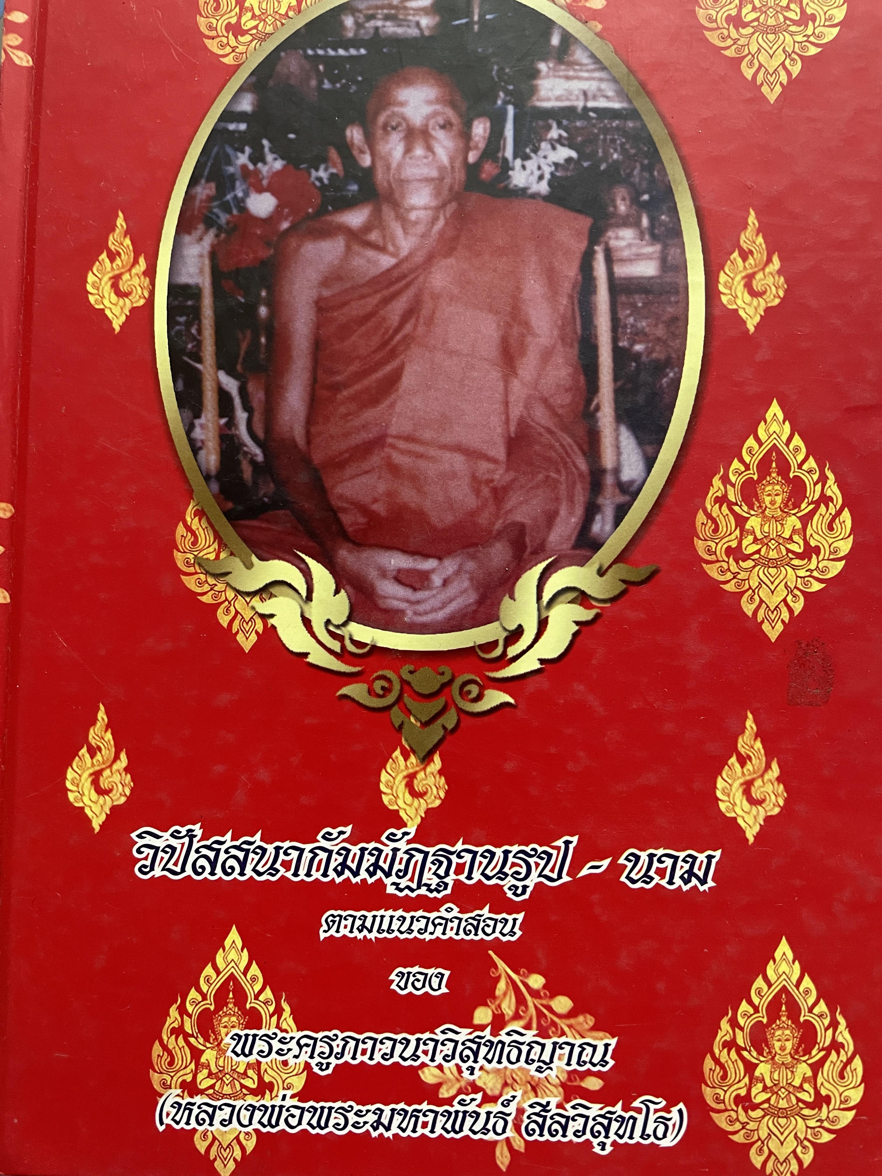 วิปัสสนากัมมัฏฐานรูป-นาม ตามแนวคำสอนของ พระครูภาวนาวิสุทธิญาณ(หลวงพ่อพระมหาพันธ์(สีลวิสุทโธ) 2 กก.