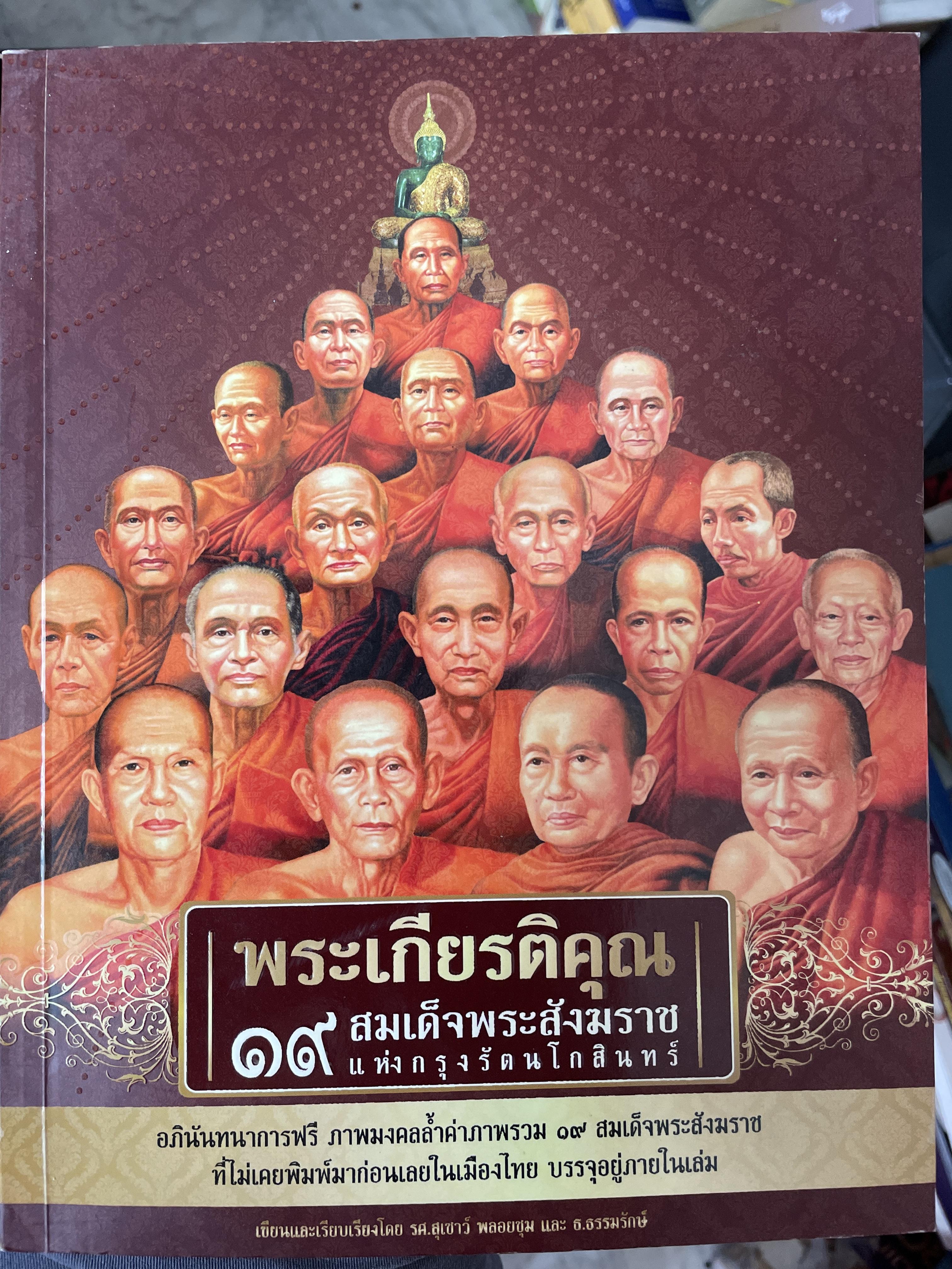 พระเกียรติคุณ 19 สมเด็จพระสังฆราชแห่งกรุงรัตนโกสินทร์ โดย รศ สุเชาว์ พลอยชุม ฯ 1,800 กรัม