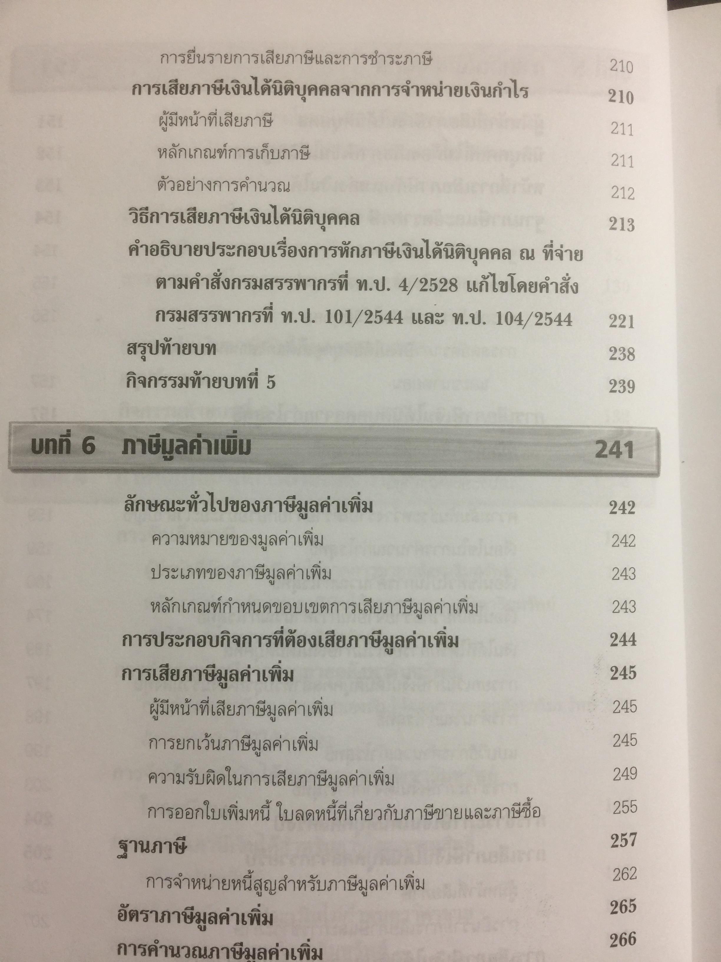 ภาษีอากรธุรกิจ Business Taxation เหมาะสำหรับนักศึกษาระดับปริญญาตรีและผู้สนใจทั่วไป สามารถศึกษาได้ด้วยตนเอง เนื้อหาครอบคลุมหลักสูตรวิชาภาษีอากรธุรกิจ 0 กก.