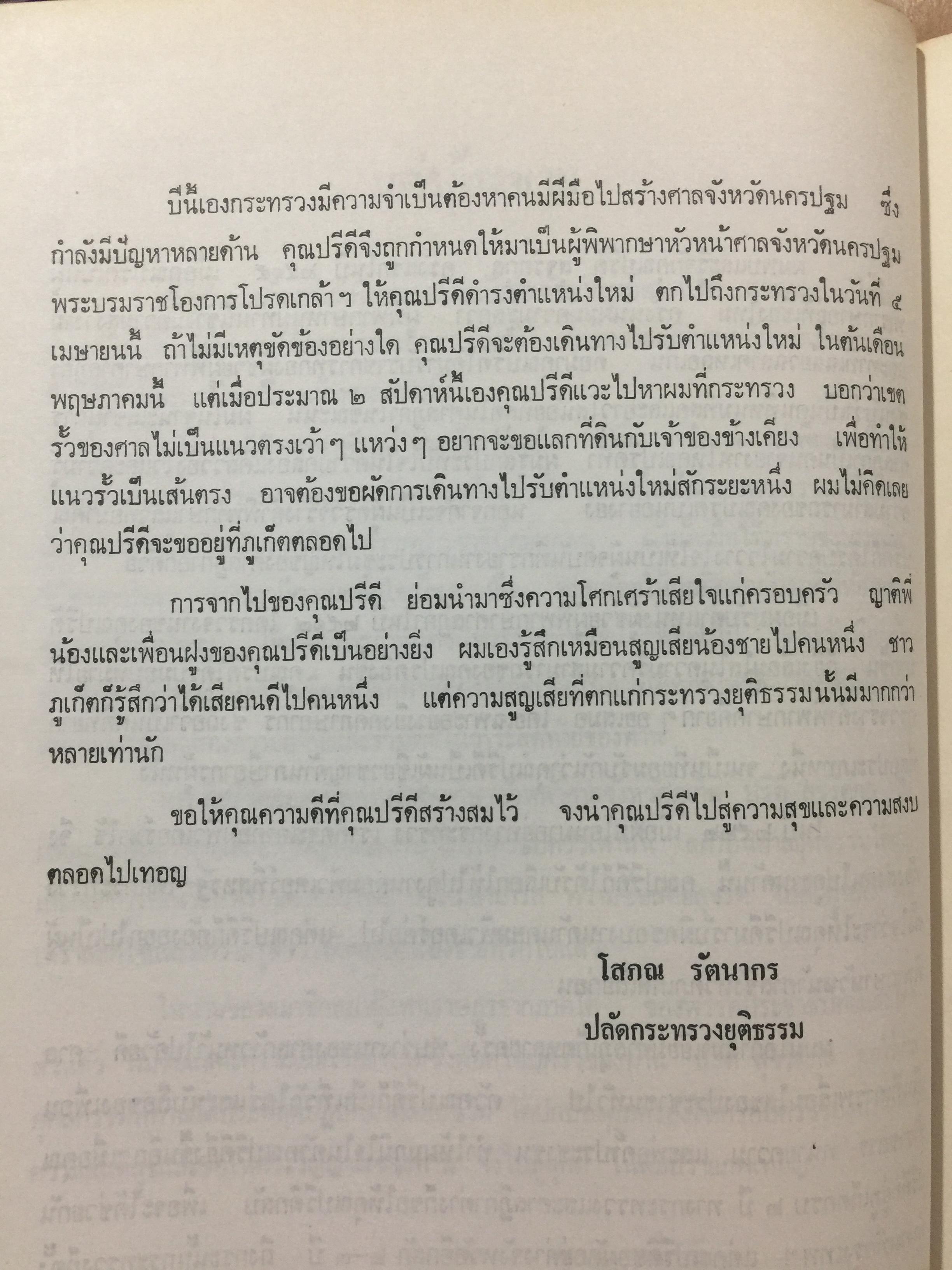 ปรีดี.สุจริตกุล. หนังสือที่ระลึกในงานพระราชทานเพลิงศพ ณ เมรุวัดไชธาราราม(วัดฉลอง) อำเภอเมือง จังหวัดภูเก็ต วันที่ 27 เมษายน ปี 2526 800 กรัม