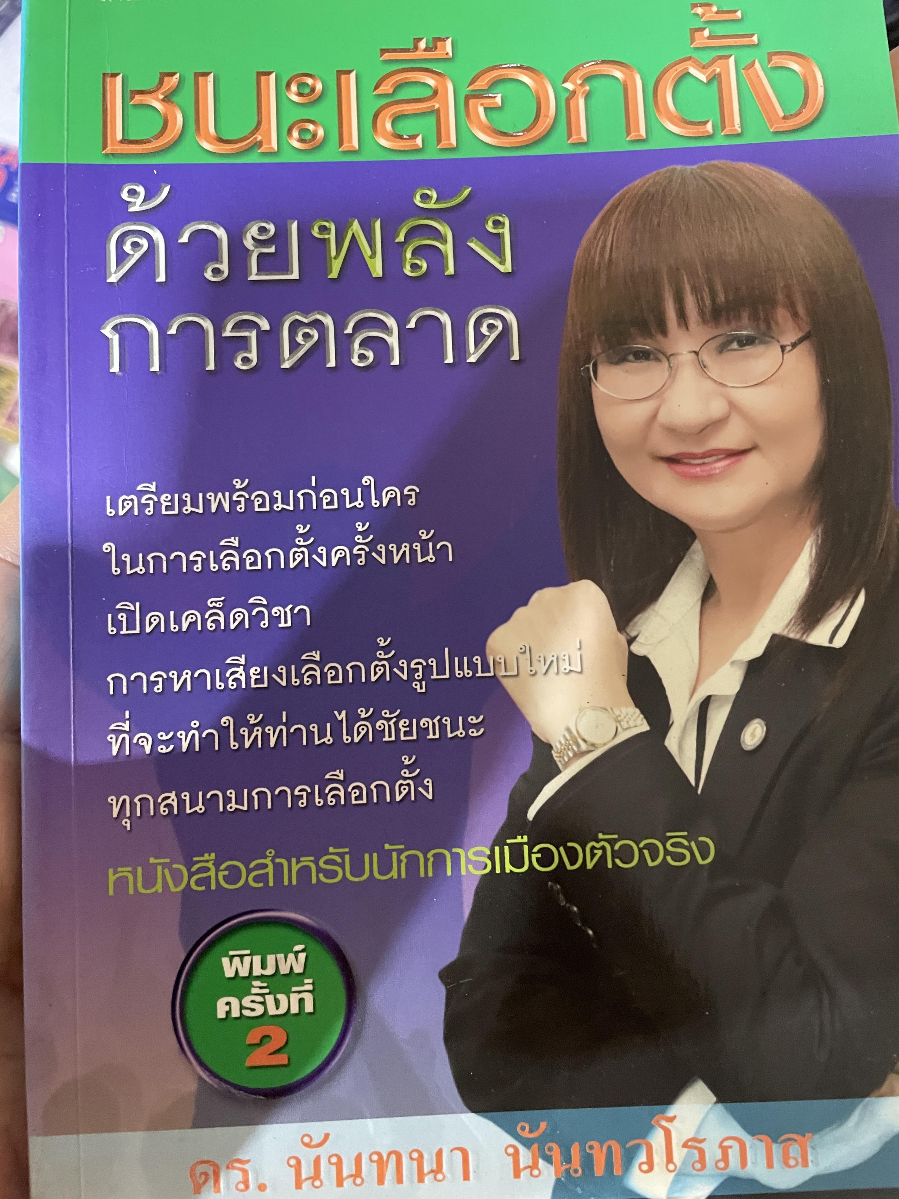 ชนะเลือกตั้งด้วยพลังการตลาด. เปิดแผนการตลาดพรรคไทยรักไทย คัมภีร์สู่ชัยชนะทุกสนามการเลือกตั้ง ผู้เขียน ดร.นันทนา นันทวโรภาส. 700 กรัม
