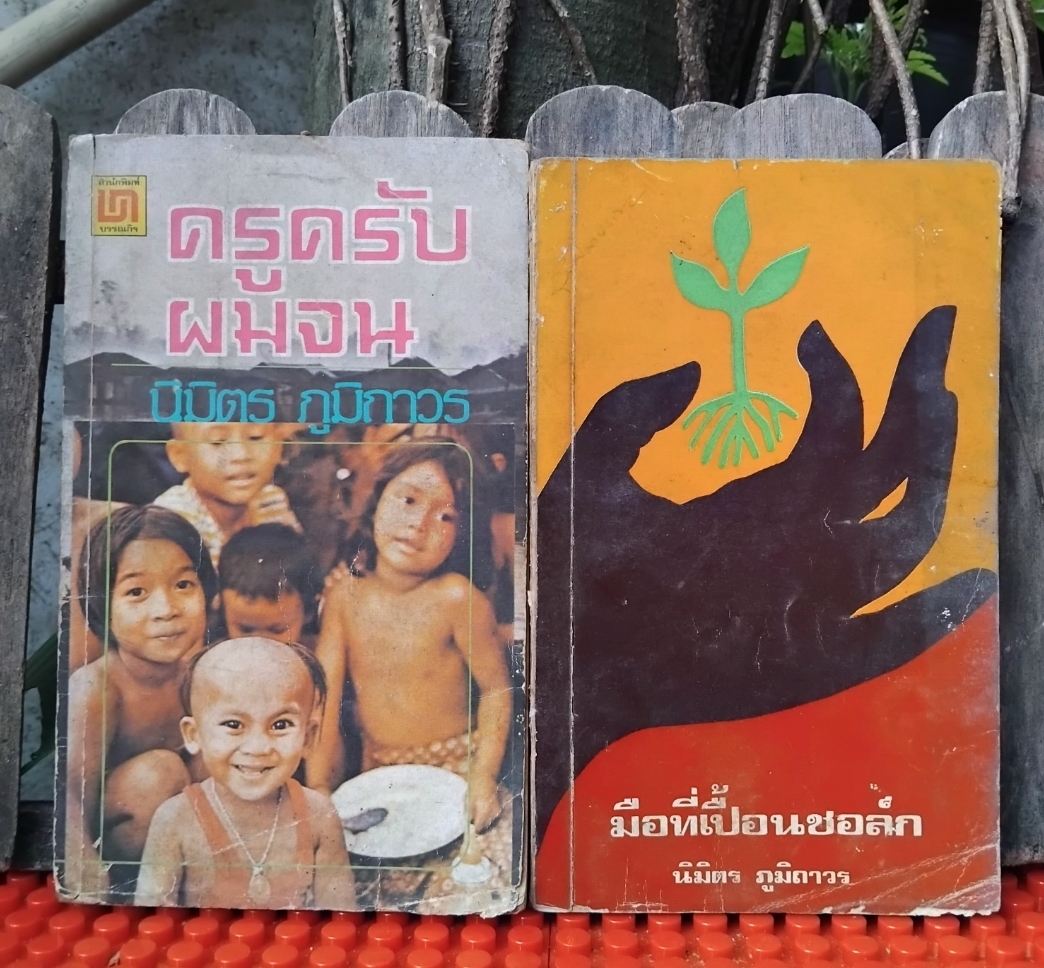 ครูครับผมจน กับ มือที่เปื้อนชอล์ค รวมเรื่องสั้น ชีวิตครูบ้านนอก ของ นิมิตร ภูมิถาวร สภาพสะสม