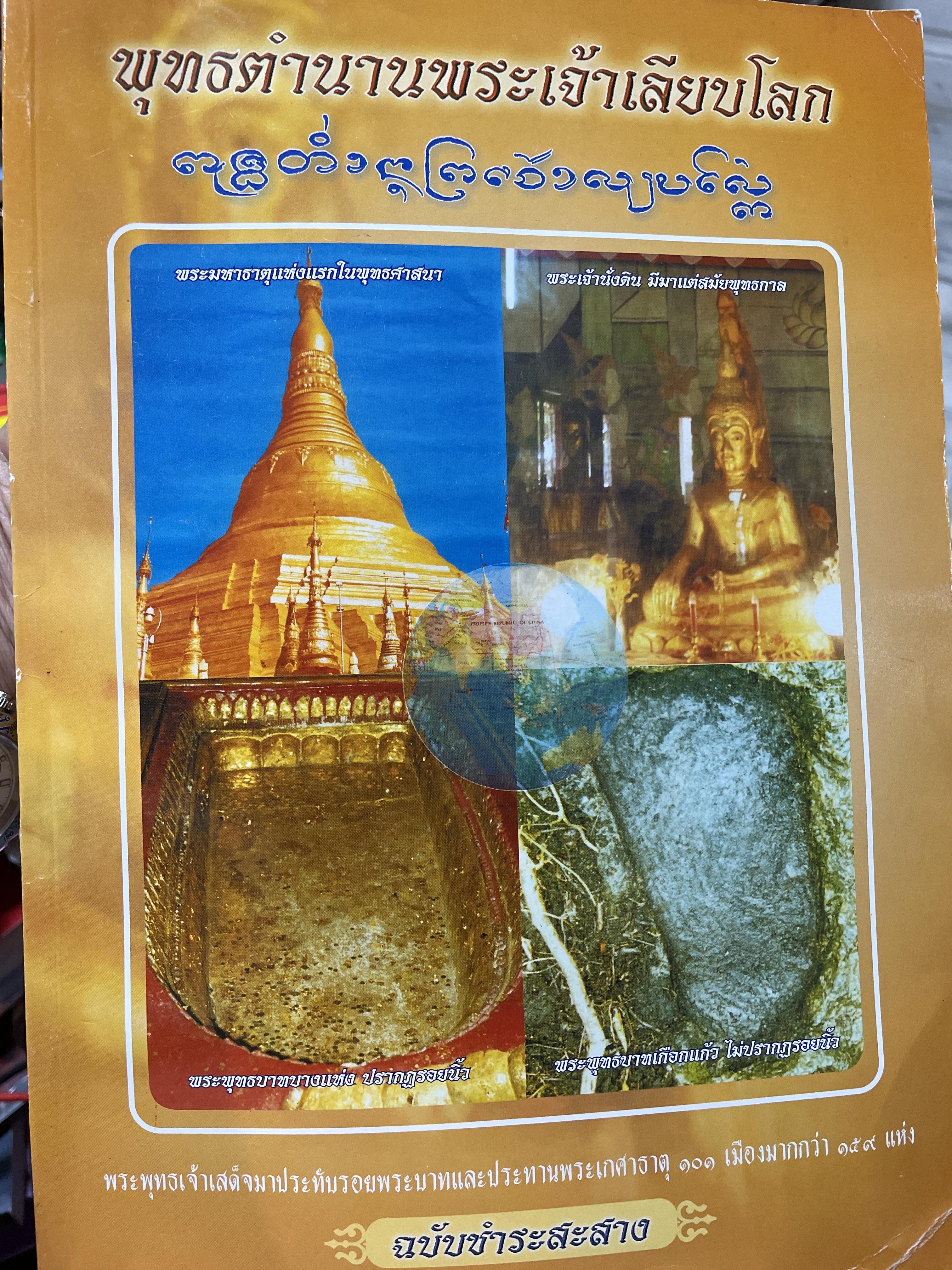 พุทธตำนานพระเจ้าเลียบโลก ฉบับชำระสะสาง 4 กก.
