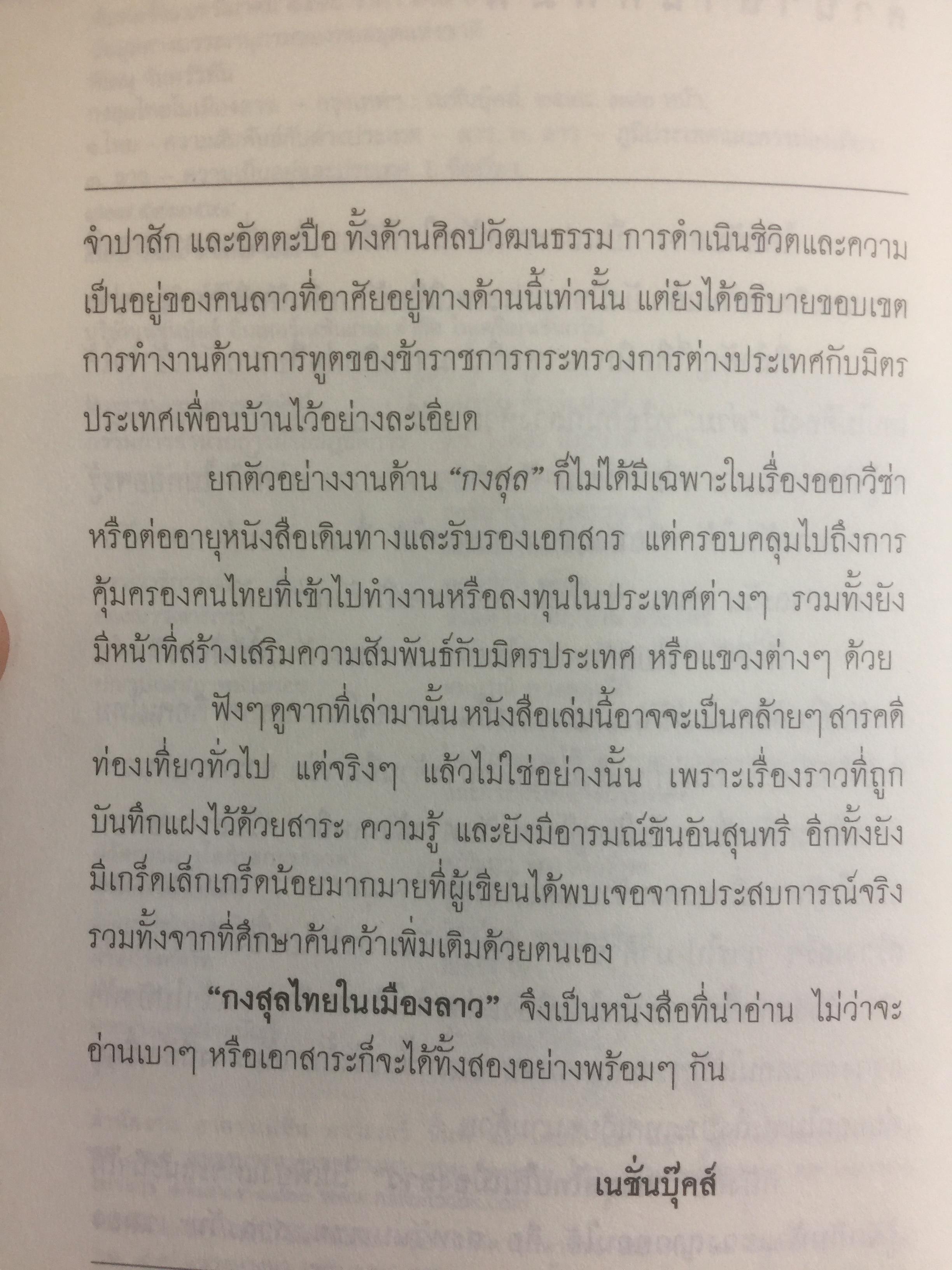กงสุลไทยในเมืองลาว. ประสบการณ์ของนักการฑูตในปร ะเทศเพื่อนบ้าน ผู้เขียน พิษณุ จันทร์วิทัน 0 กก.