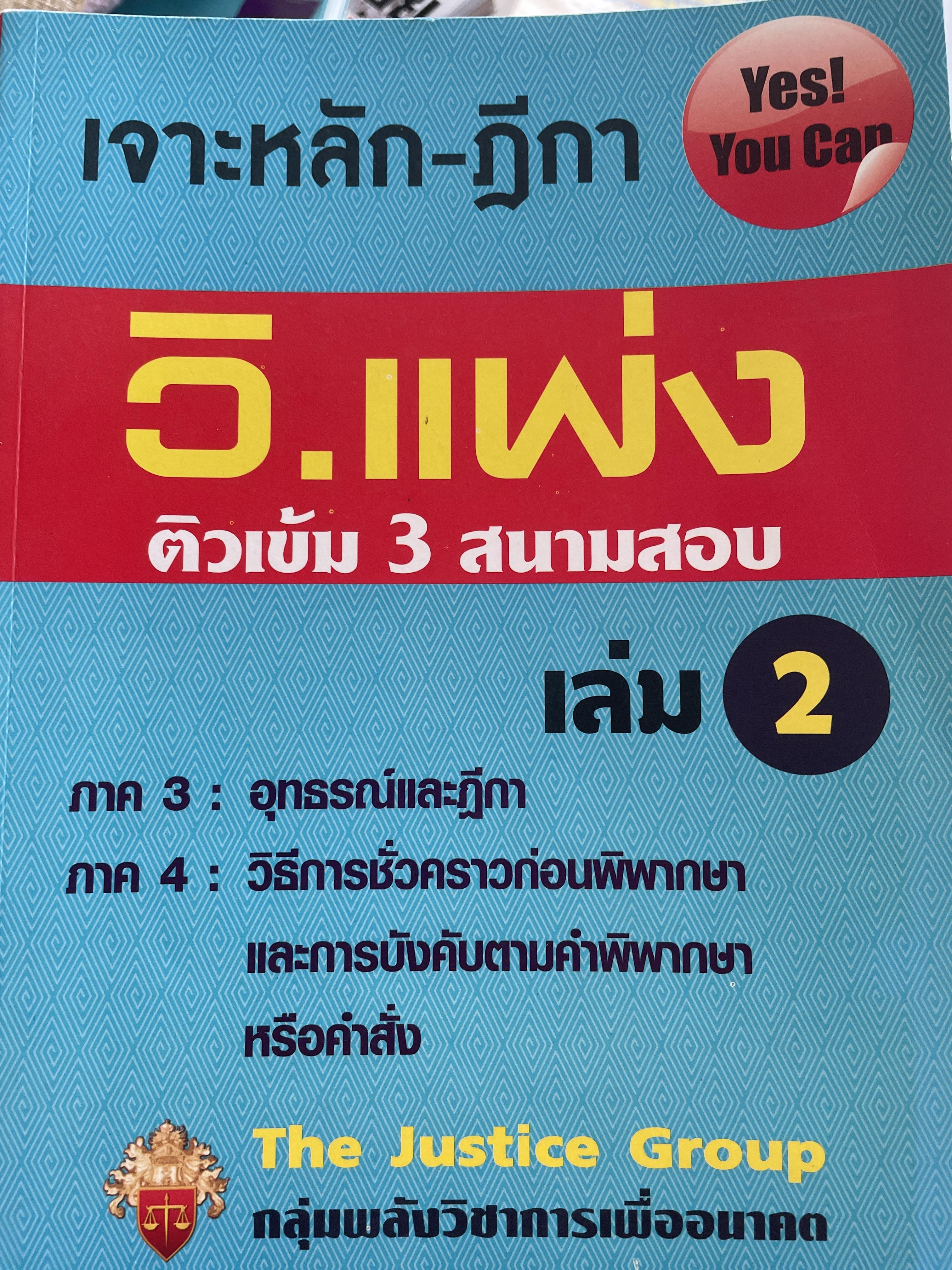 วิ-แพ่ง เจาะหลัก-ฎีกา ติวเข้ม 3 สนามสอบ เล่ม 2 ภาค 3 อุทธรณ์และฎีกา ภาค 4 : วิธีการชั่วคราวก่อนพิพากษา และการบังคับตามคำพิพากษาหรือคำสั่ง โดย The justice Group 3 กก.