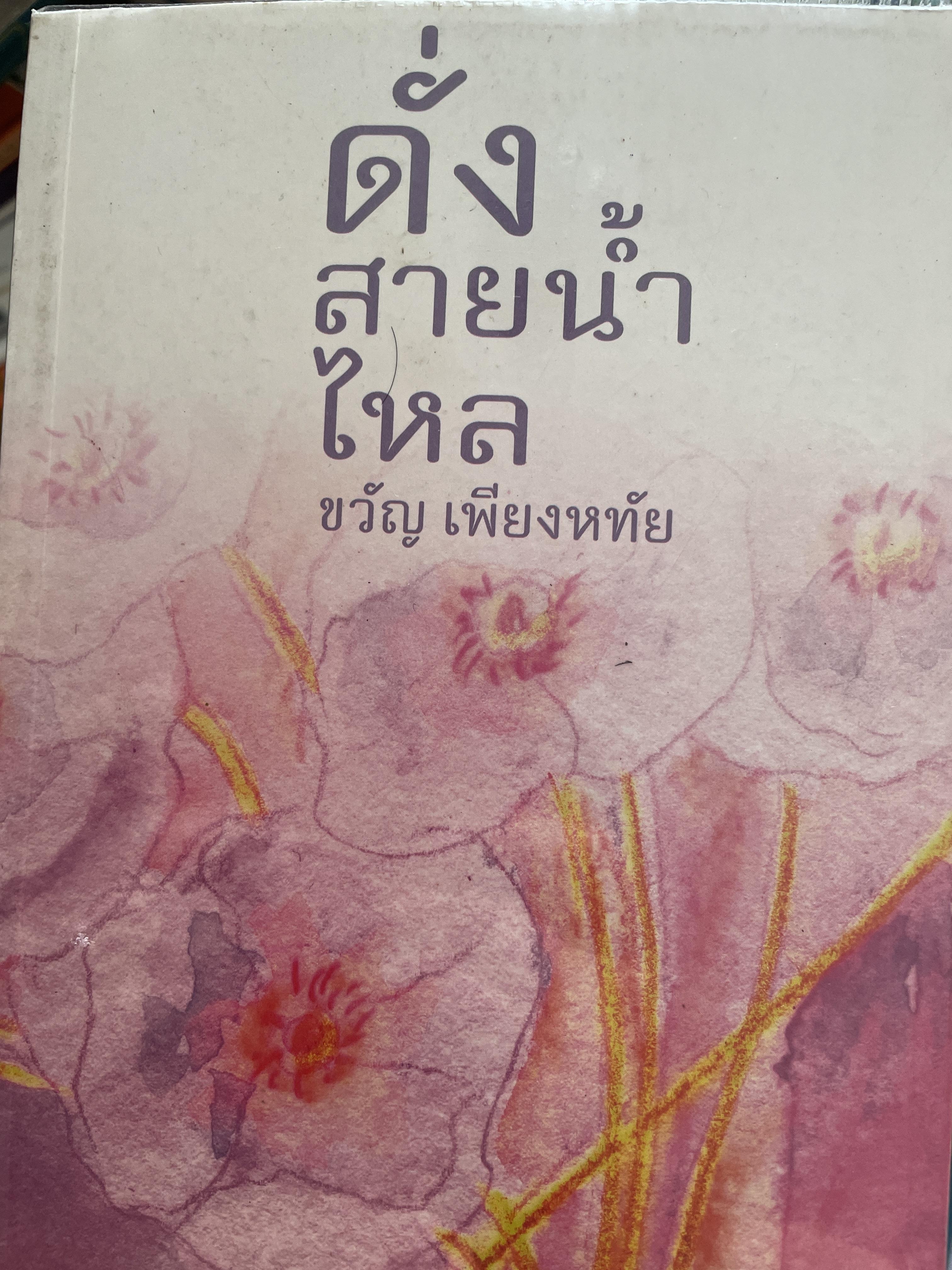 ดั่งสายน้ำไหล ผู้เขียน ขวัญ เพียงฤทัย 1,200 กรัม