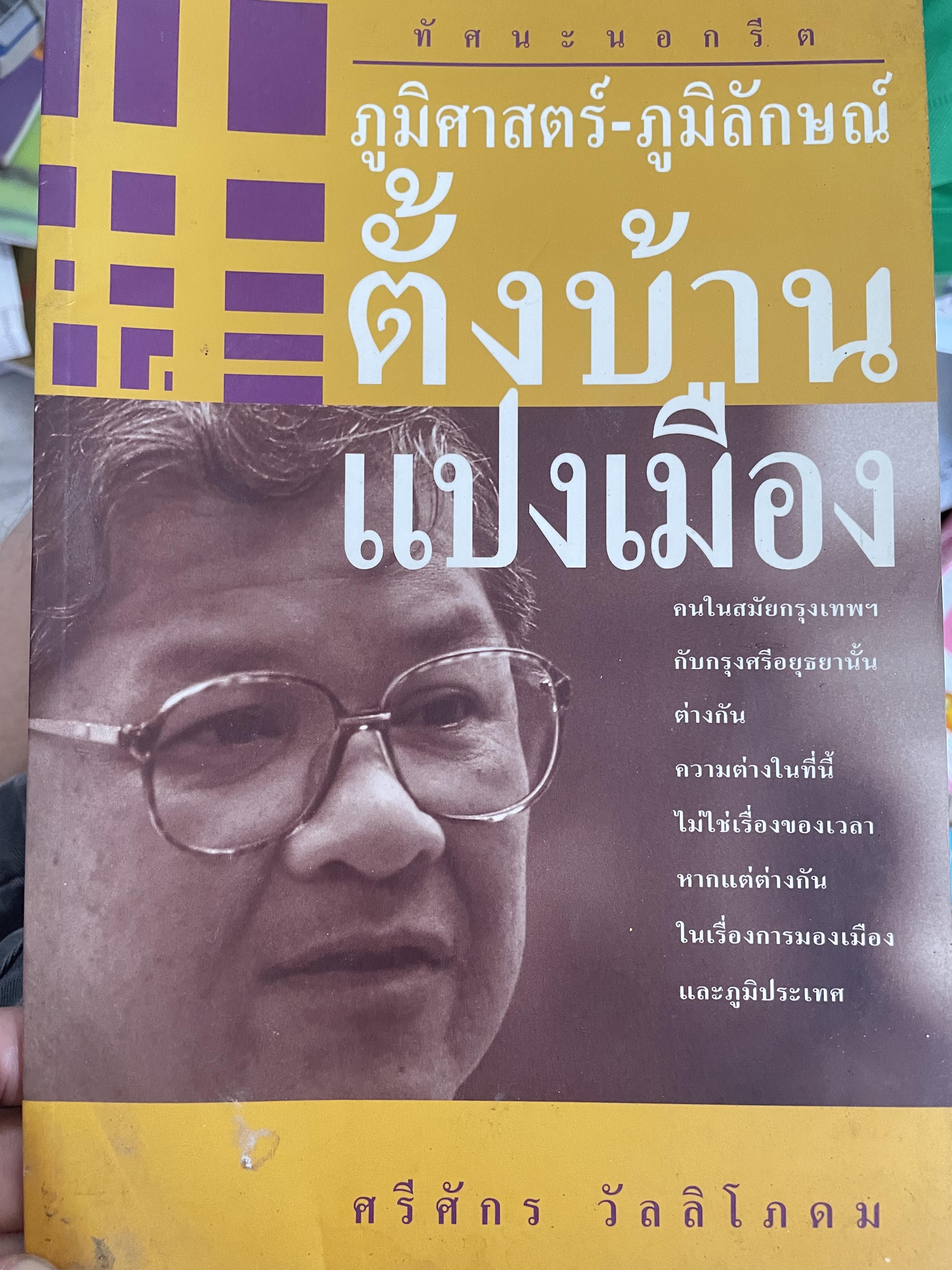 ตั้งบ้าน แปงเมือง ภูมิศาสตร์-ภูมิลักษณ์ ทัศนนอกรีต คนในสมัยกรุงเทพฯกับกรุงศรีอยุธยานั้นต่างกัน ความต่างกันในที่นี้ ไม่ใช่เรื่องของเวลา หากแต่ต่างกันในเรื่องการมองเมืองและภูมิประเทศ ผู้เขียน ศรีศักร วัลลิโภดม 600 กรัม
