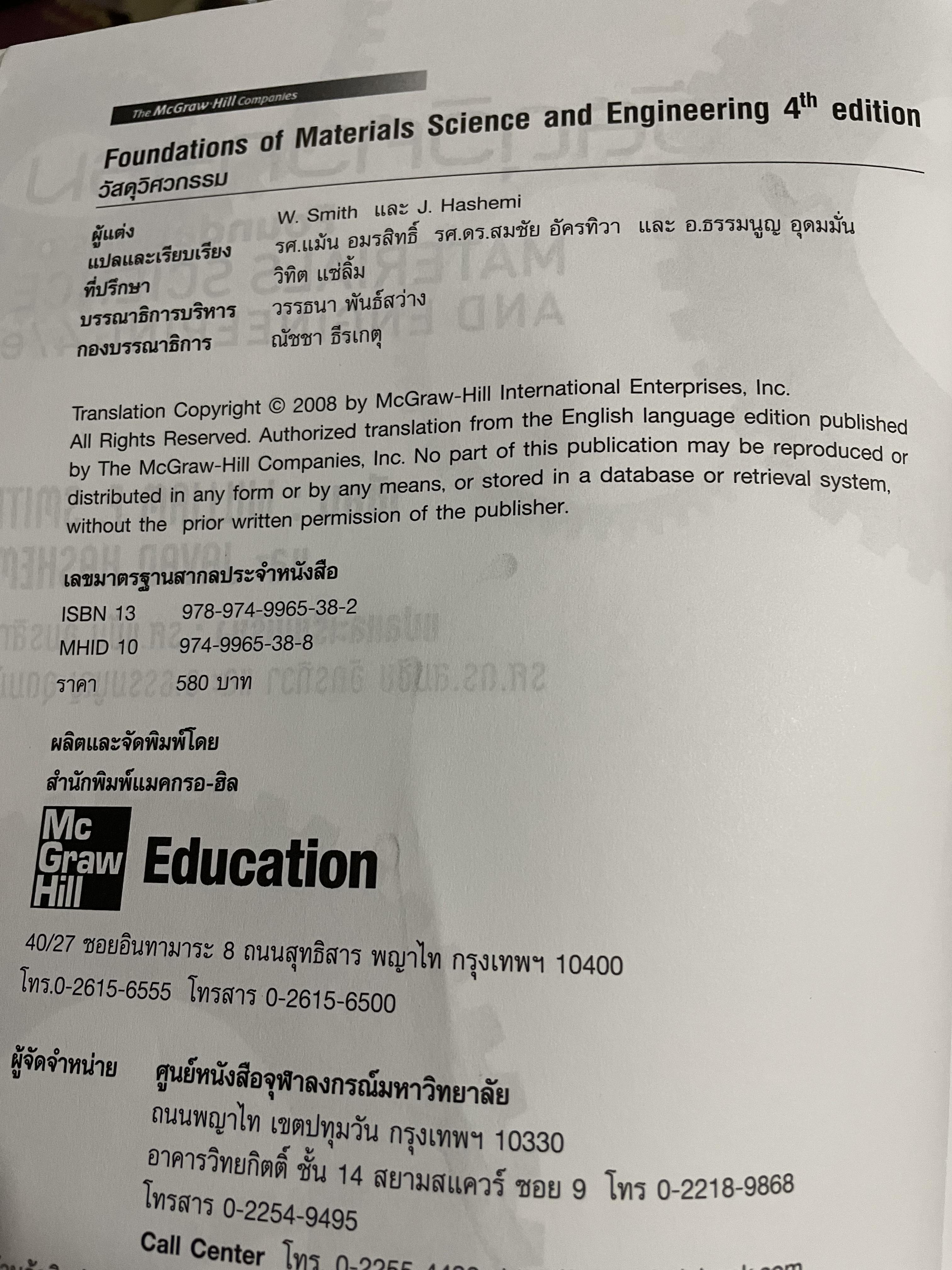 วัสดุวิศวกรรม PRINCIPLES OF MATERIALS SCIENCE AND ENGINEERING พิมพ์ครั้งที่สาม. ผู้เขียน William F. Smith แปลและเรียบเรียงโดย รศ.แม้น อมรสิทธิ์ 4,500 กรัม