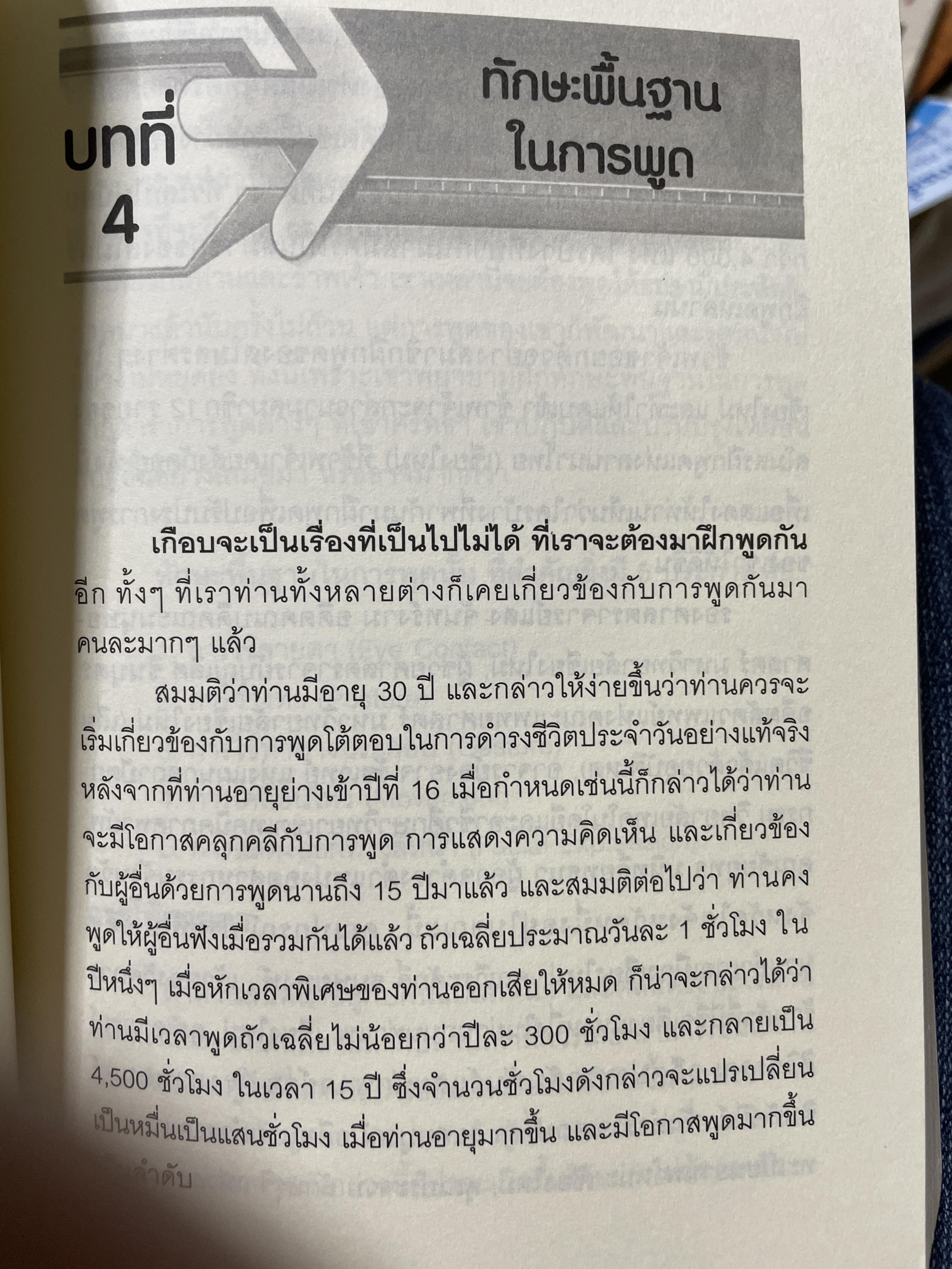 เทคนิคการพูด นี่คือคู่มือสำหรับนักพูดอัจฉริยะ เพื่อพัฒนาองค์ความรู้พื้นฐานสำหรับการพูด วิเคราะห์เจาะลึก เทคนิคการพูดได้อย่างสมบูณที่สุด พูด฿ดในที่ชุมนุมชน การกล่าวสุนทรพจน์ การปาฐกถา ดารอภิปราย การโต้วาที ผู้เขียน ผศ. ดร.สวัสดี บรรเทังสุข 2,500 กรัม