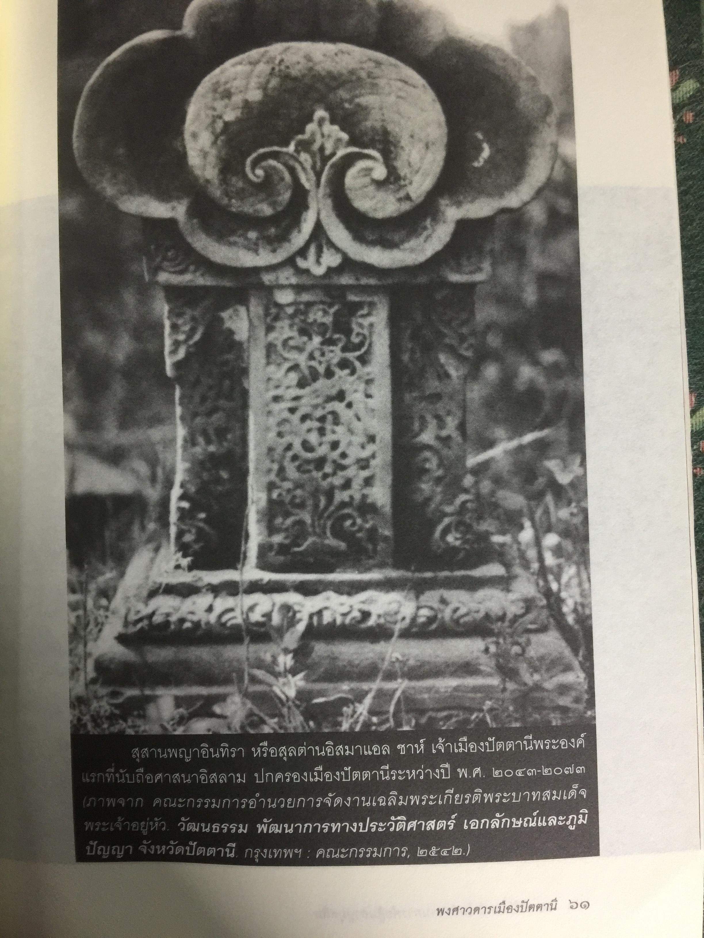 สยาม-ปัตตานี ในตำนานการต่อสู้มลายูมุสลิม. สงคราม สยาม-ปัตตานี ไม่ได้เพ่งเกิดขึ้นเมื่อวาน แต่สู้รบกันยาวนาน และต่อเนื่องมาแล้วหลายร้อยปี เป็นหนังสือชุดศิลปวัฒนธรรมฉบับพิเศษ ปรามินทร์ เครือทอง บรรณาธิการ 0 กก.