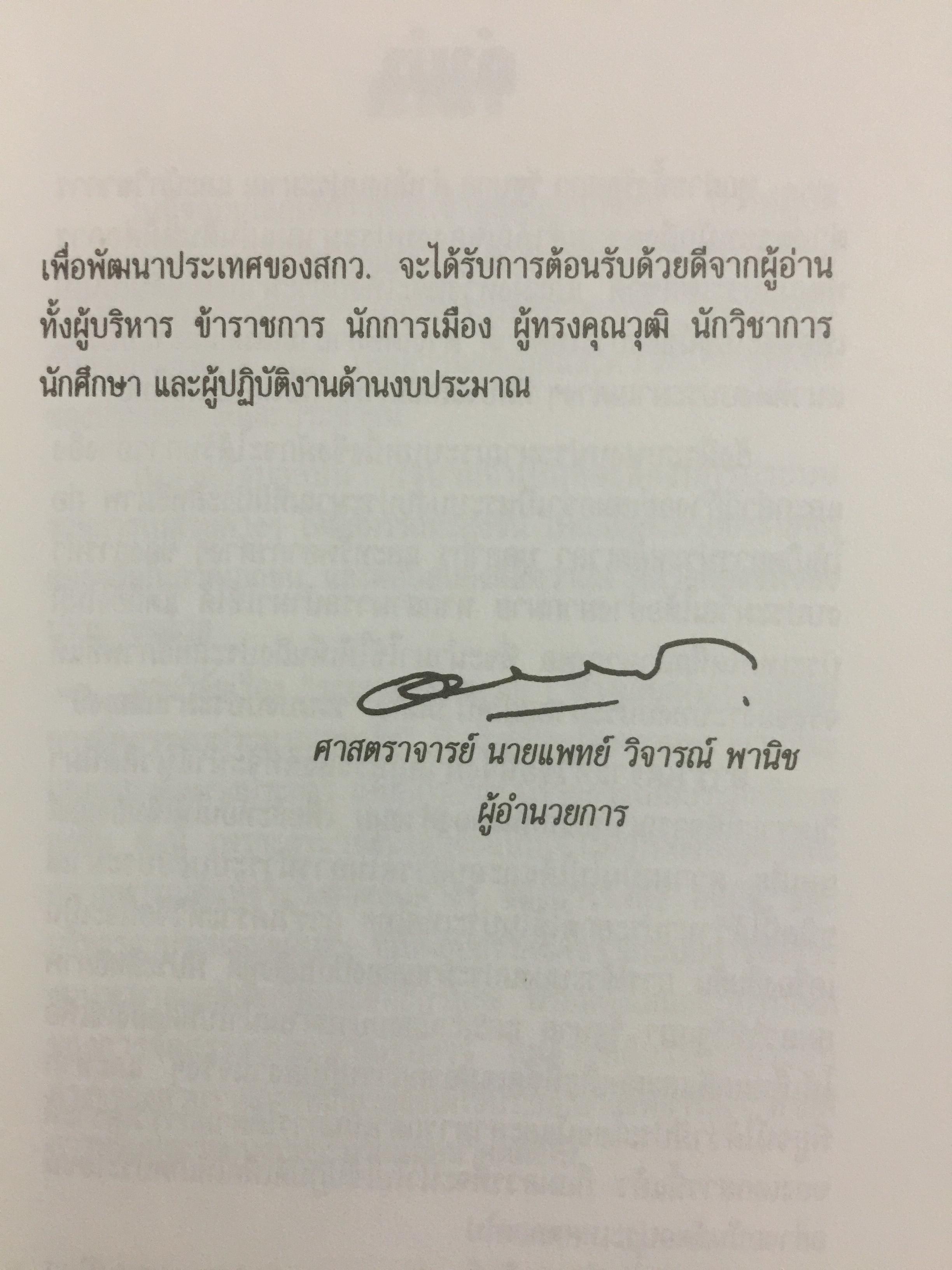 ระบบงบประมาณสองปี ทางเลือกในการปฏิรูปการจัดสรรงบประมาณของรัฐ ผู้เขียน ณรงค์ สัจพันโรจน์ 0 กก.