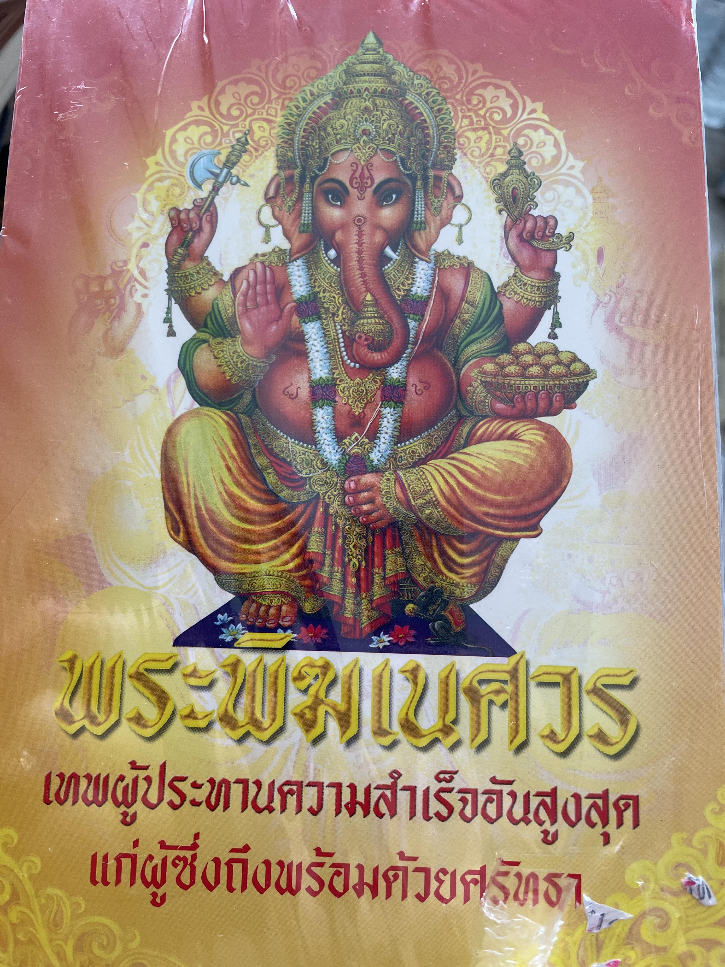 หนังสือเกี่ยวกับพระพิฆเนศวรรวม 5 เล่ม ผู้เขียน ธนเดช ธนเดชสวัสดิ์ ฑิดากร บารเมษฐาฐ์ 6,500 กรัม