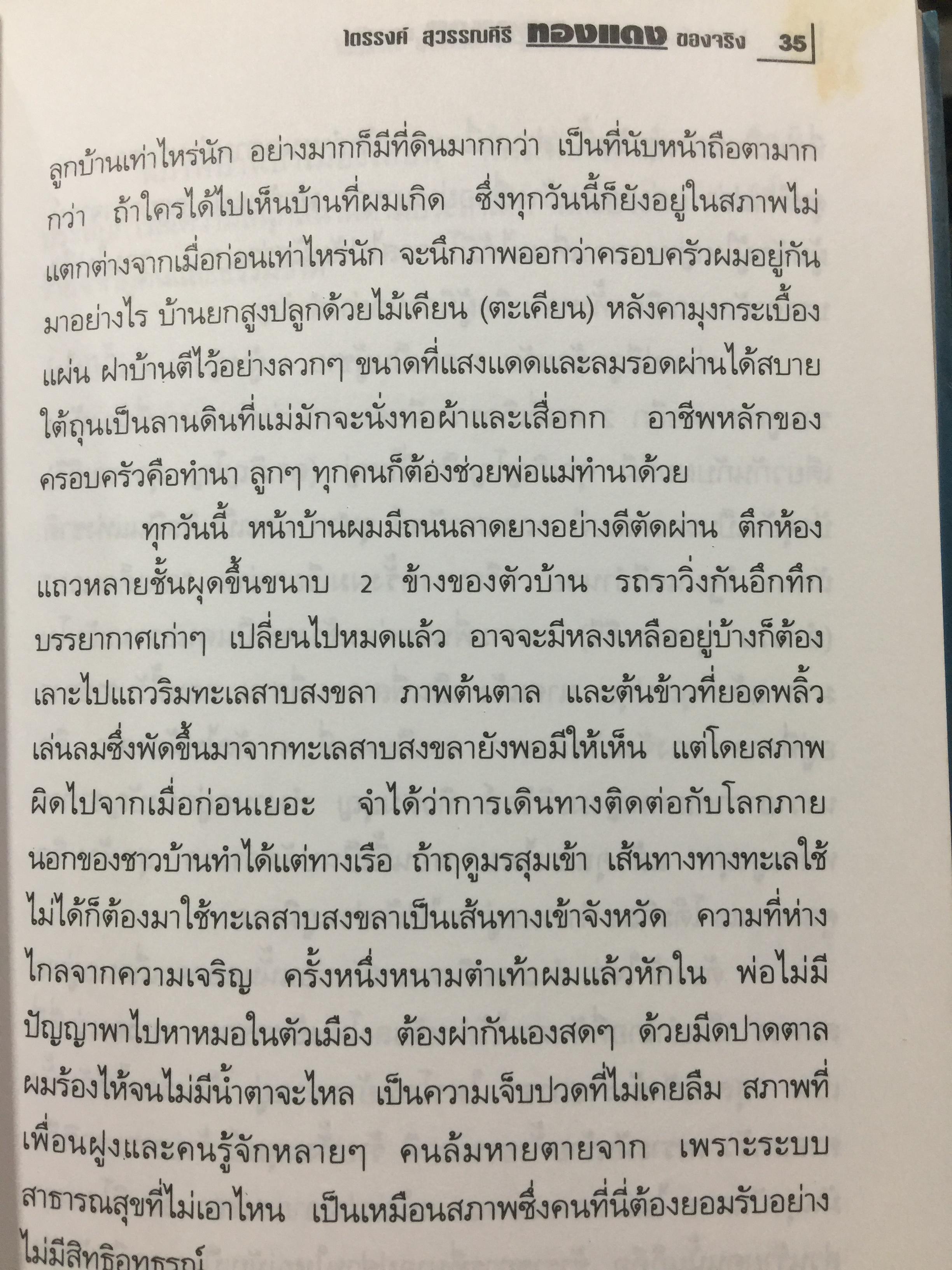 ทองแดงของจริง. ไตรรงค์ สุวรรณคีรี. บันทึกชีวิตรสชาติครบเครื่องลงตัวเหมือนน้ำบูดู เผ็ดเหมือนแกงคั่วกลิ้ง มันเหมือนสะตอเผา ผู้เรียบเรียง ชรินทร์ แช่มสาคร 800 กรัม