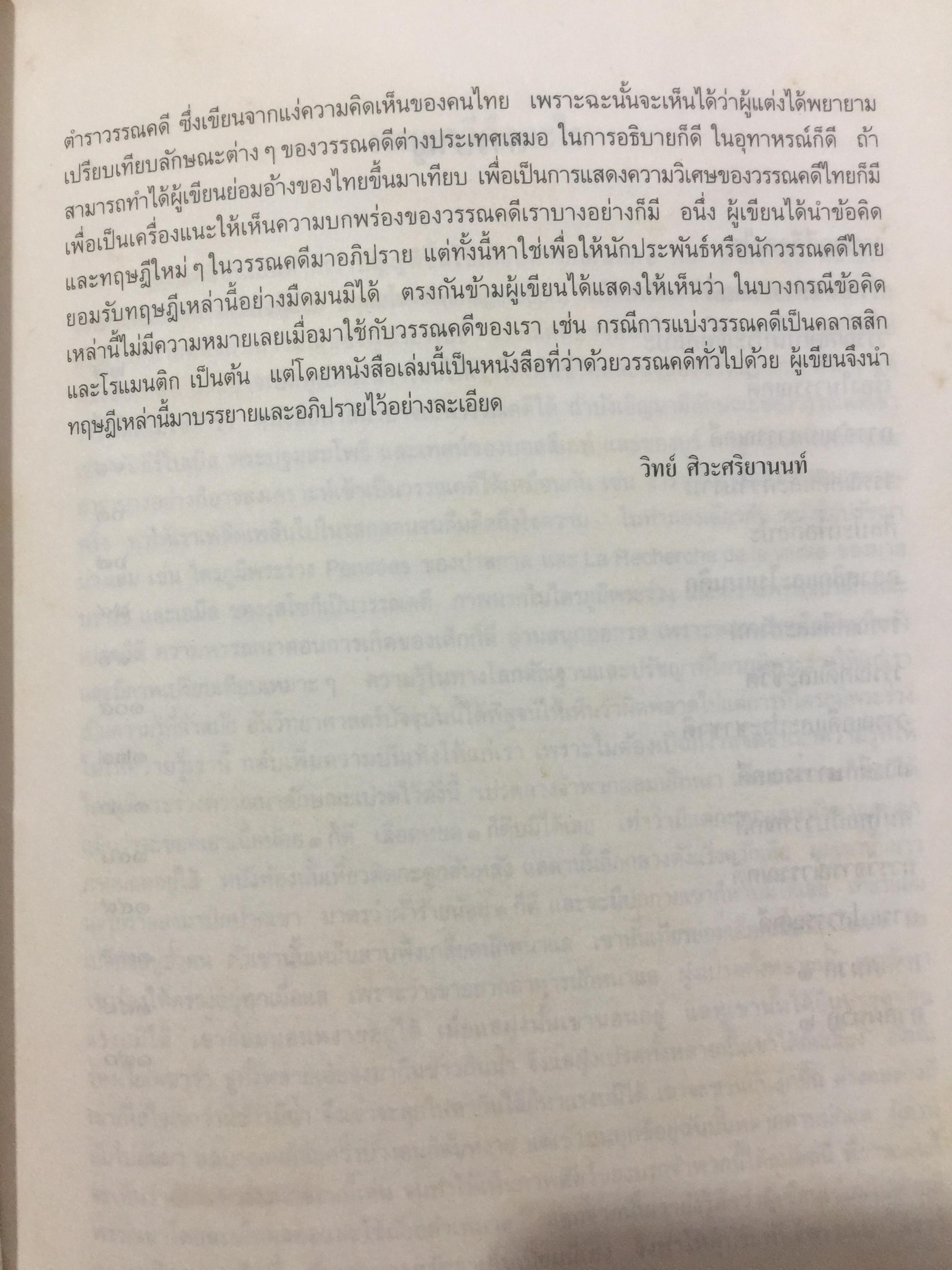 วรรณคดีและวรรณคดีวิจารณ์. ผู้เขียน วิทย์ ศิวะศริยานนท์ 0 กก.