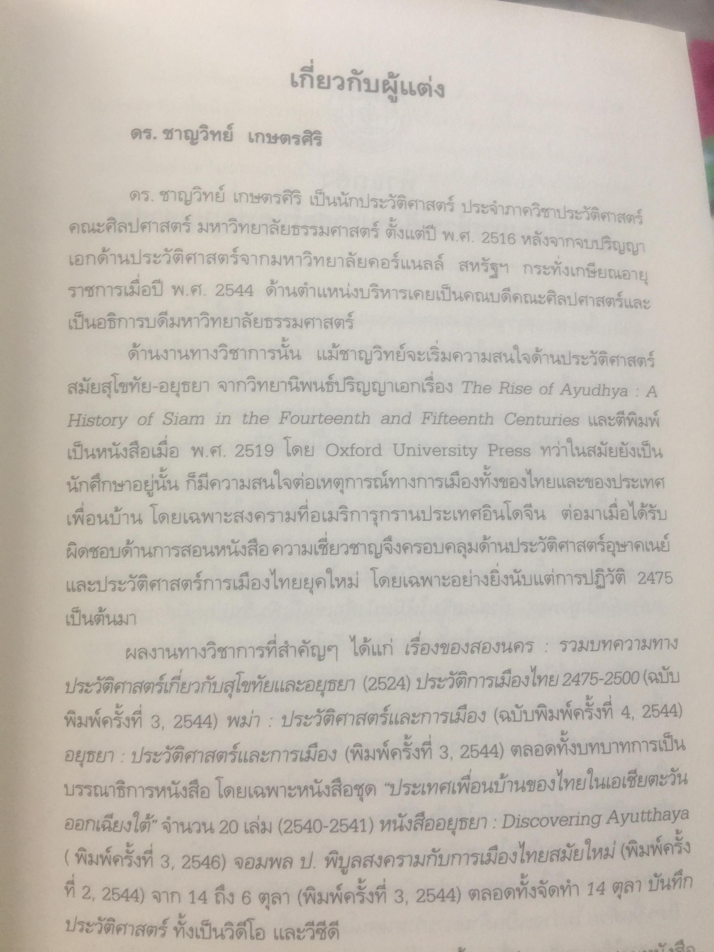 ประวัติการเมืองไทยสยาม. พ.ศ.2475-2550. A Political History of Thailand-Siam ผู้เขียน ชาญวิทย์ เกษตรศิริ 0 กก.