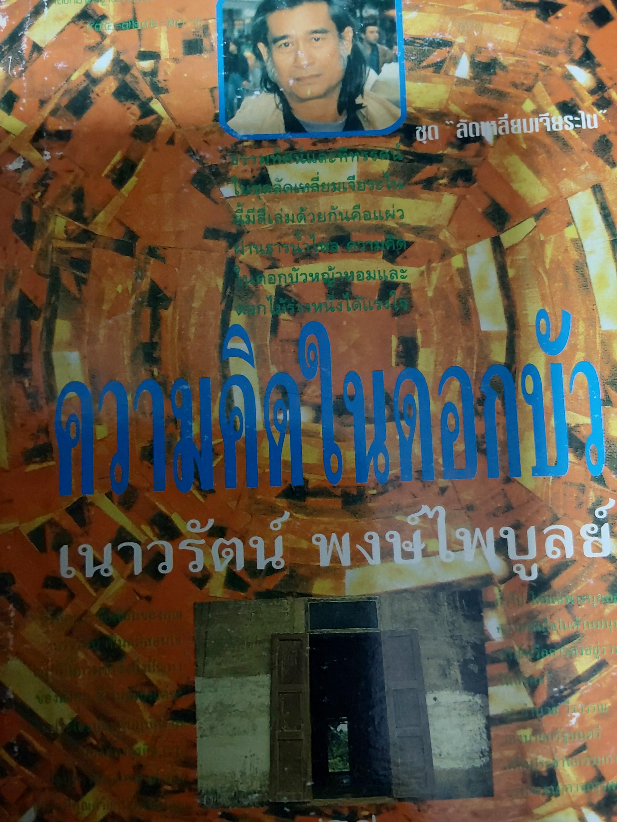 ความคิดในดอกบัว. ผู้เขียน. เนาวรัตน์ พงษ์ไพบูลย์ 600 กรัม
