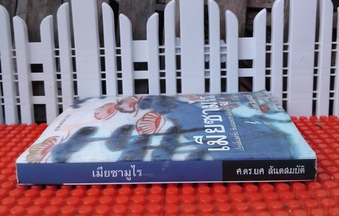 เมียซามูไร ของ อากิ ทานิโน แปลโดย ศ.ดร.ยศ สันตสมบัติ สะสม สภาพดี