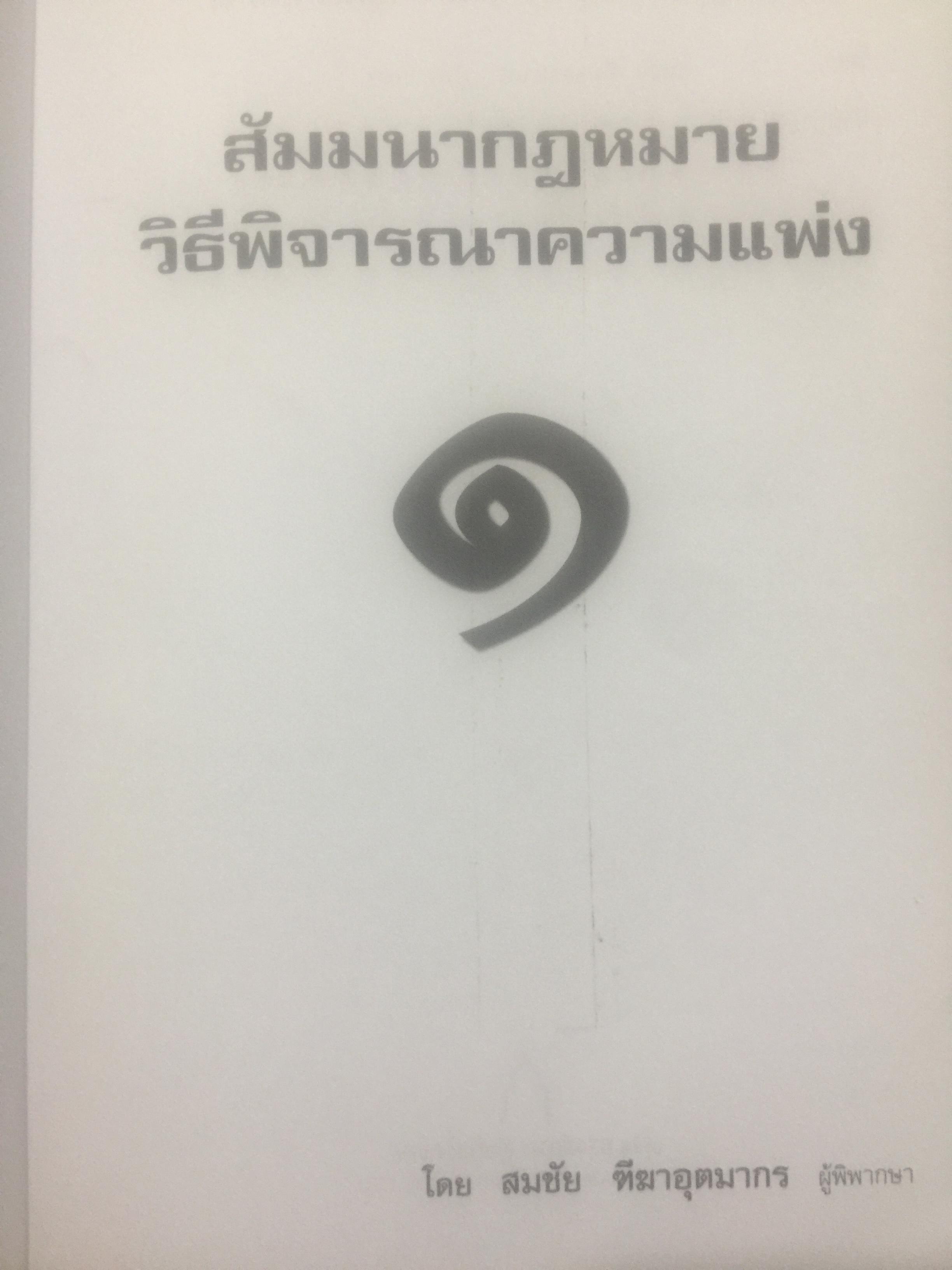 สัมมนากฎหมาย วิธีพิจารณาความแพ่ง. เล่ม 1-2 รวม 2 เล่ม โดย สมชัย ฑีฆาอุตมากร ผู้พิพากษา 0 กก.