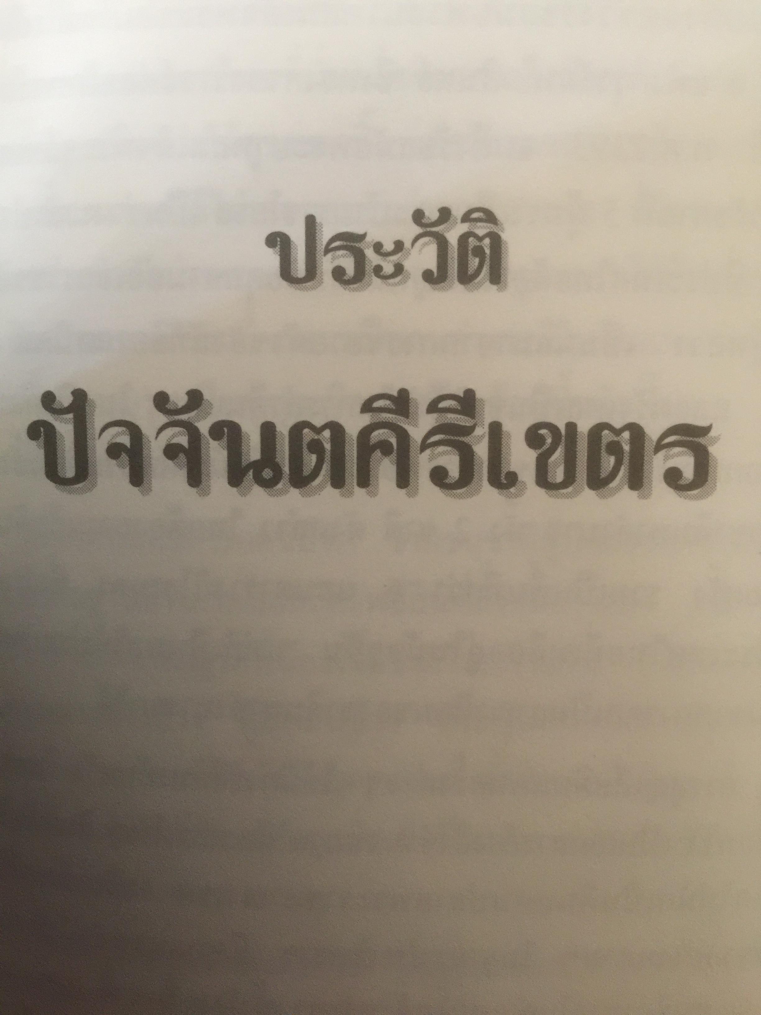 ปัจจันตคีรีเขตร นครแห่งความหลัง พิมพ์เป็นที่ระลึกในโอกาสอายุครบ 60 ปี นายประเสริฐ ศิริ ผู้เขียน ชัยณรงค์ พันธ์ประชา 0 กก.