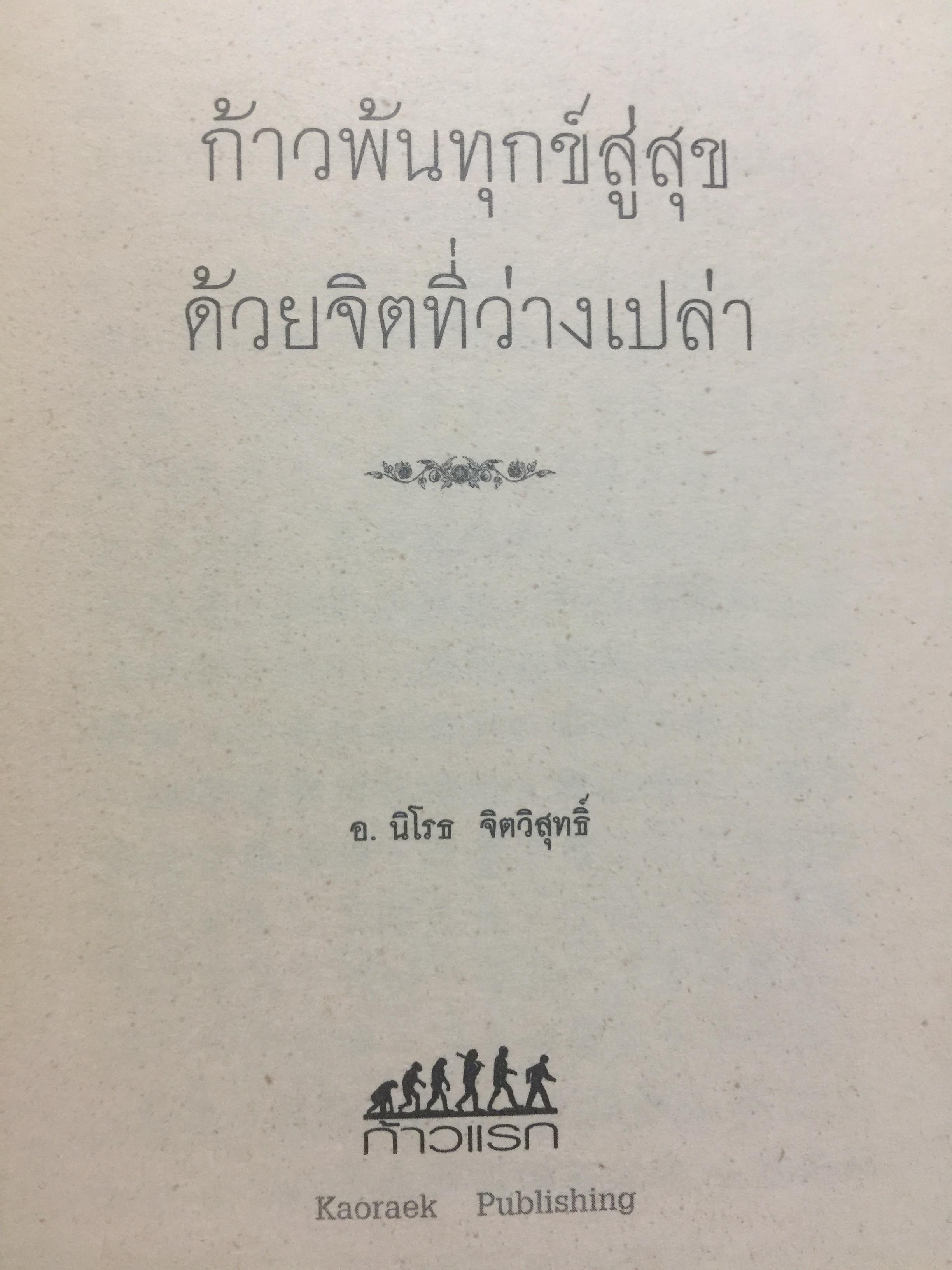 ก้าวพ้นทุกข์สู่สุข ด้วยจิตที่ว่างเปล่า. ผู้เขียน อาจารย์ นิโรธ จิตวิสุทธิ์. 0 กก.