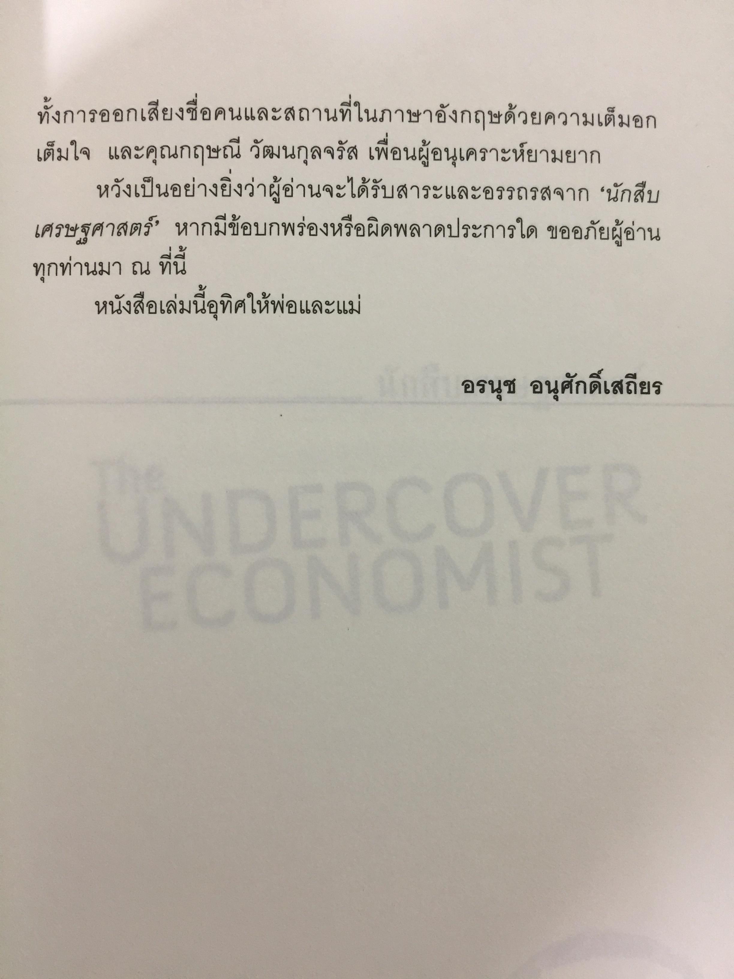 นักสืบเศรษฐศาสตร์. ติดอาวุธทางความคิด ด้วยหลักเศรษฐศาสตร์แบบติดดิน ใครก็ทำได้แบบง่ายๆ ผู้เขียน TIM HARFORD ผู้แปล อรนุช อนุศักดิ์เสถียร 0 กก.