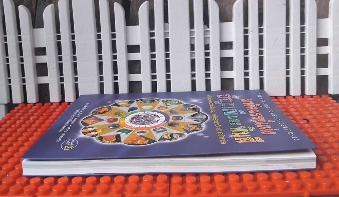 มหัศจรรย์แห่งอัญมณีและหินสี โดย อ.ธัญญา พยากรณ์ ภาพสีทั้งเล่ม เสริมชะตาบารมี ธรรมชาติบำบัดรักษาโรค