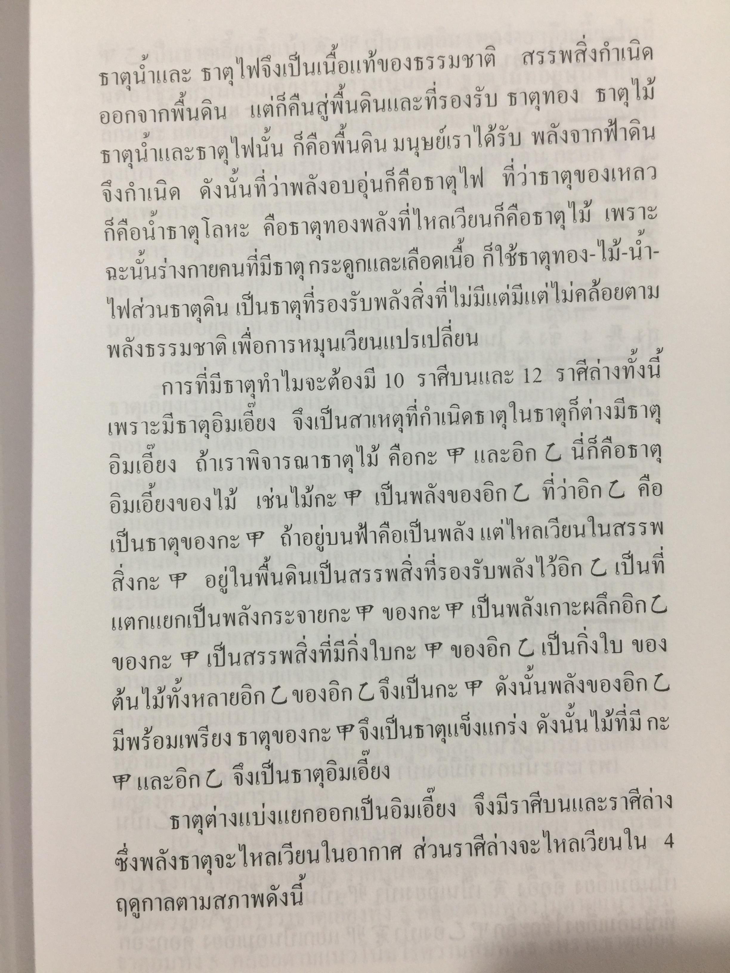 คัมภีร์ดวงจีน. โป๊ยหยี่ (สี่แถว) ฉบับภาษาไทย โดย อาจารย์ชัยเมษฐ์ เชี่ยวเวช. 3 กก.