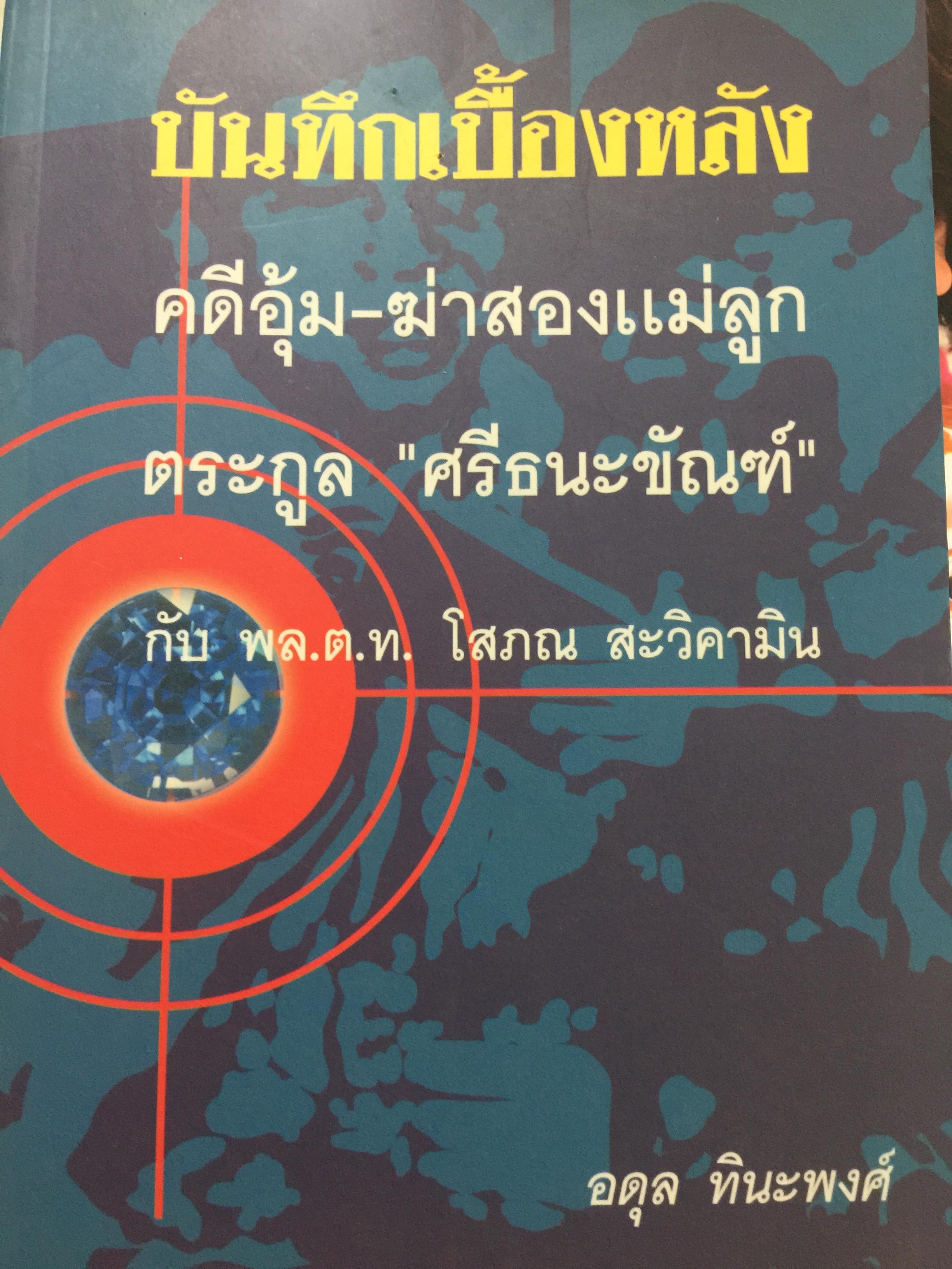 บันทึกเบื้องหลัง คดีอุ้ม-ฆ่าสองแม่ลูก ตระกูล “ศรีธนะขัณฑ์” กับ พล.ต.ท. โสภณ สะวิคามิน ผู้เขียน อดุล ทินะพงศ์ 0 กก.