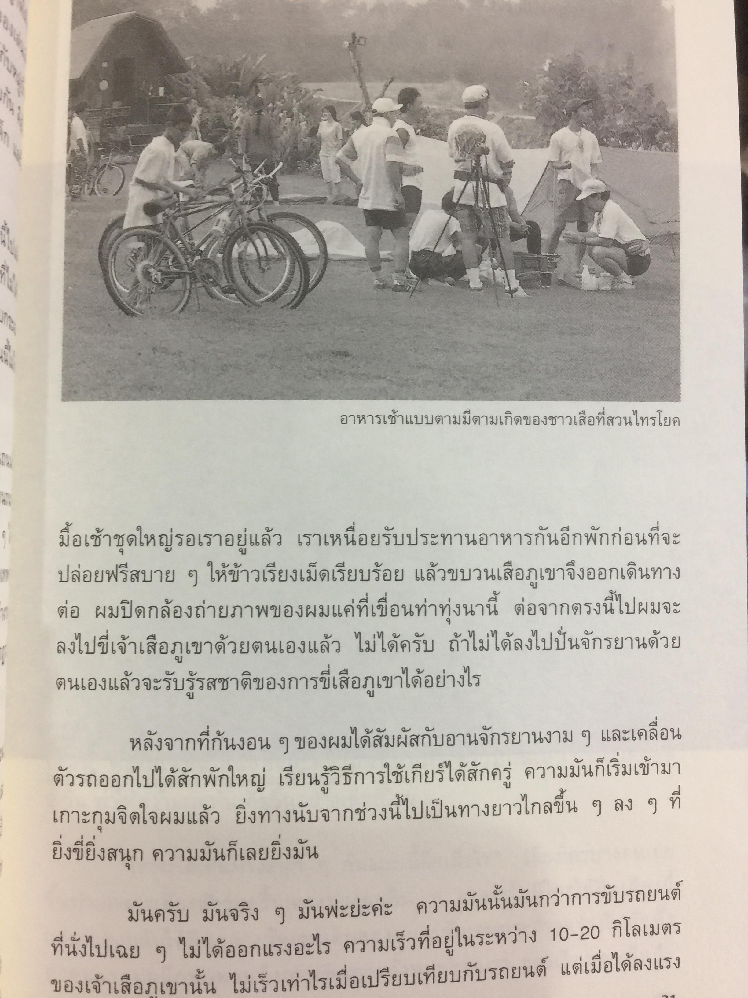 เสือภูเขา แรมทาง. บนเส้นทางปั่นจักรยานเที่ยวทั่วไทย ผู้เขียน อภินันท์ บัวหภักดี. 800 กรัม